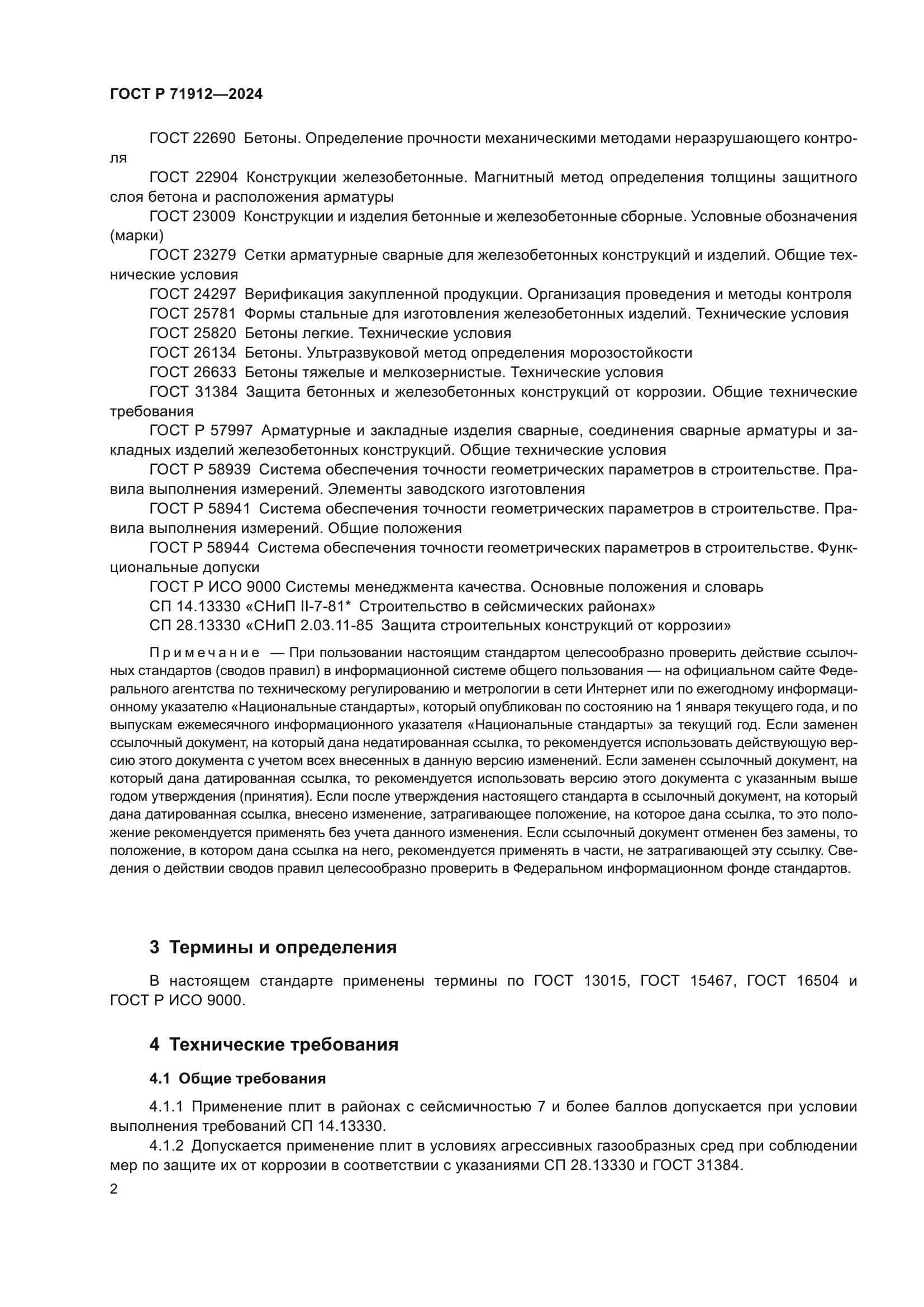 ГОСТ Р 71912-2024