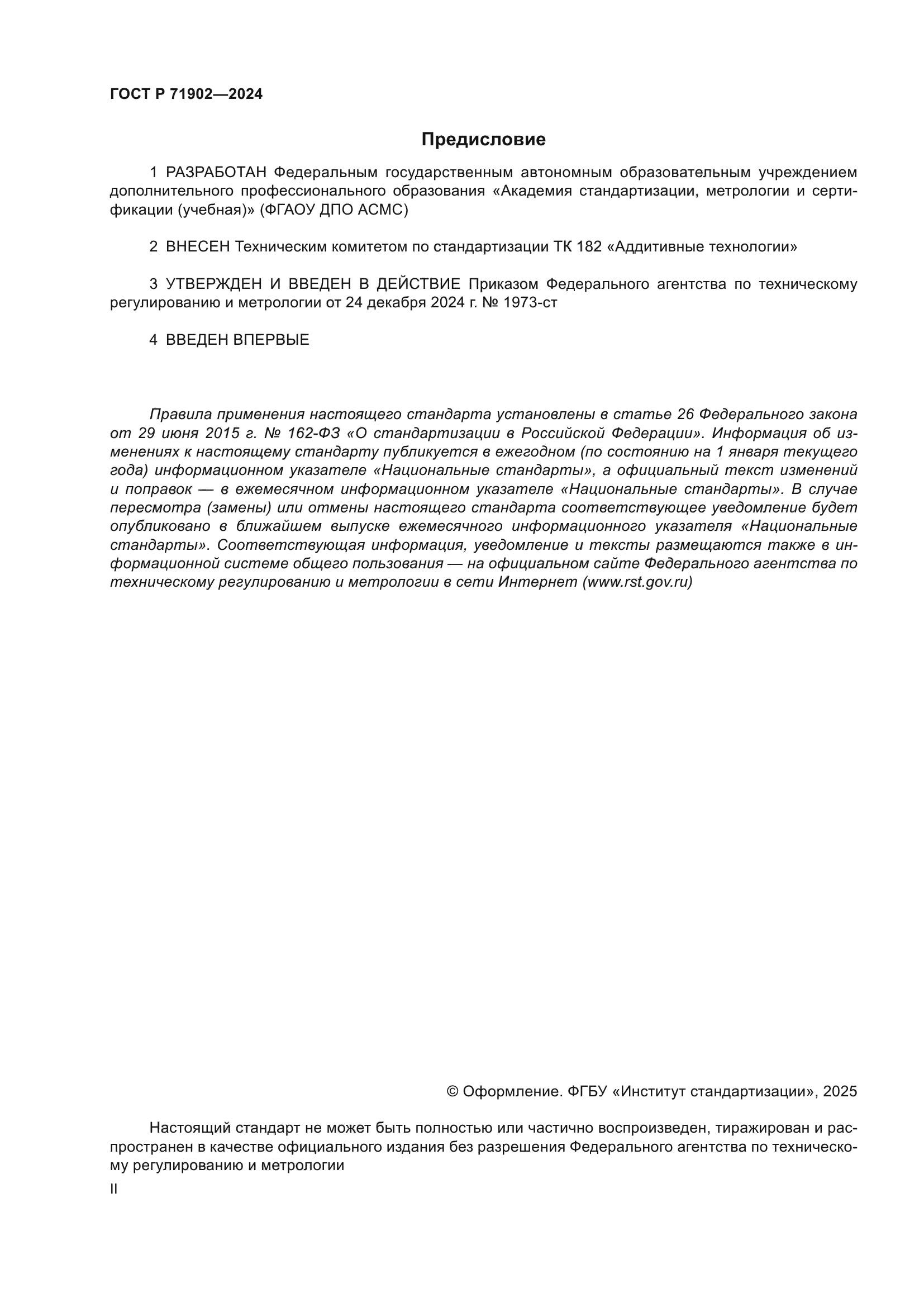 ГОСТ Р 71902-2024