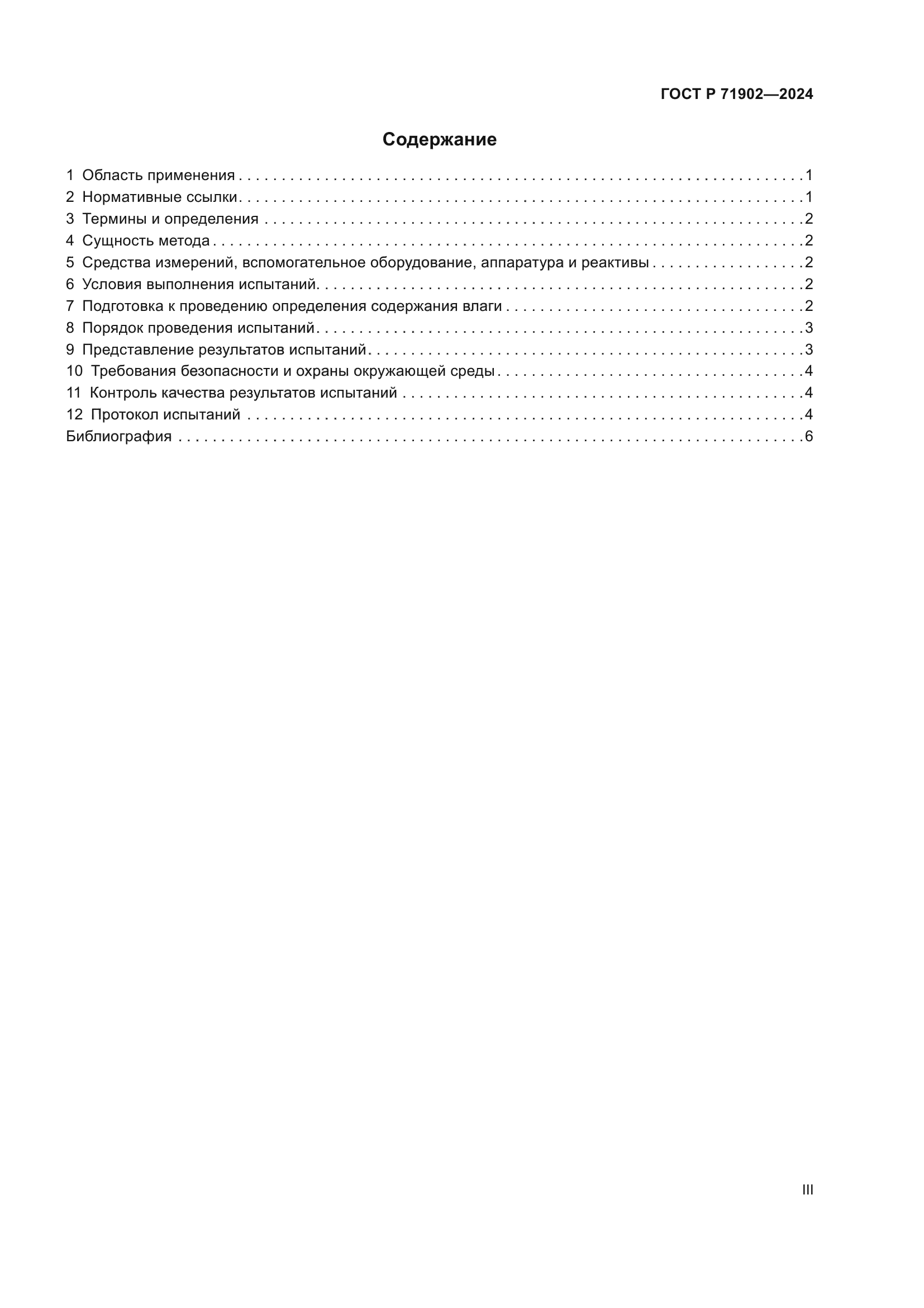 ГОСТ Р 71902-2024