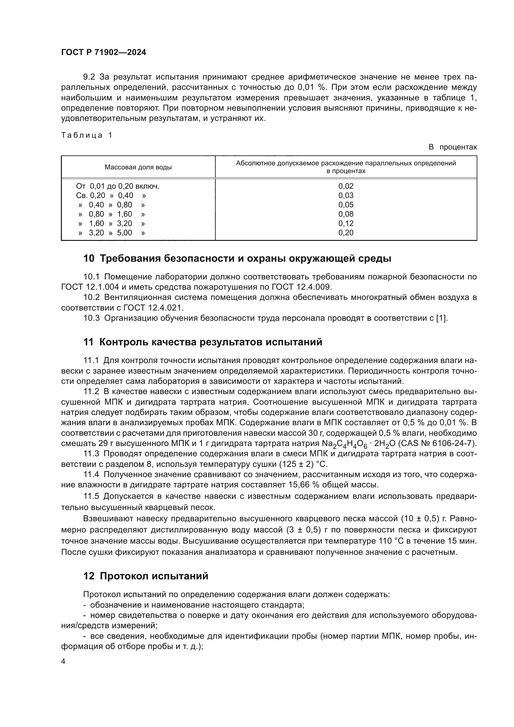 ГОСТ Р 71902-2024