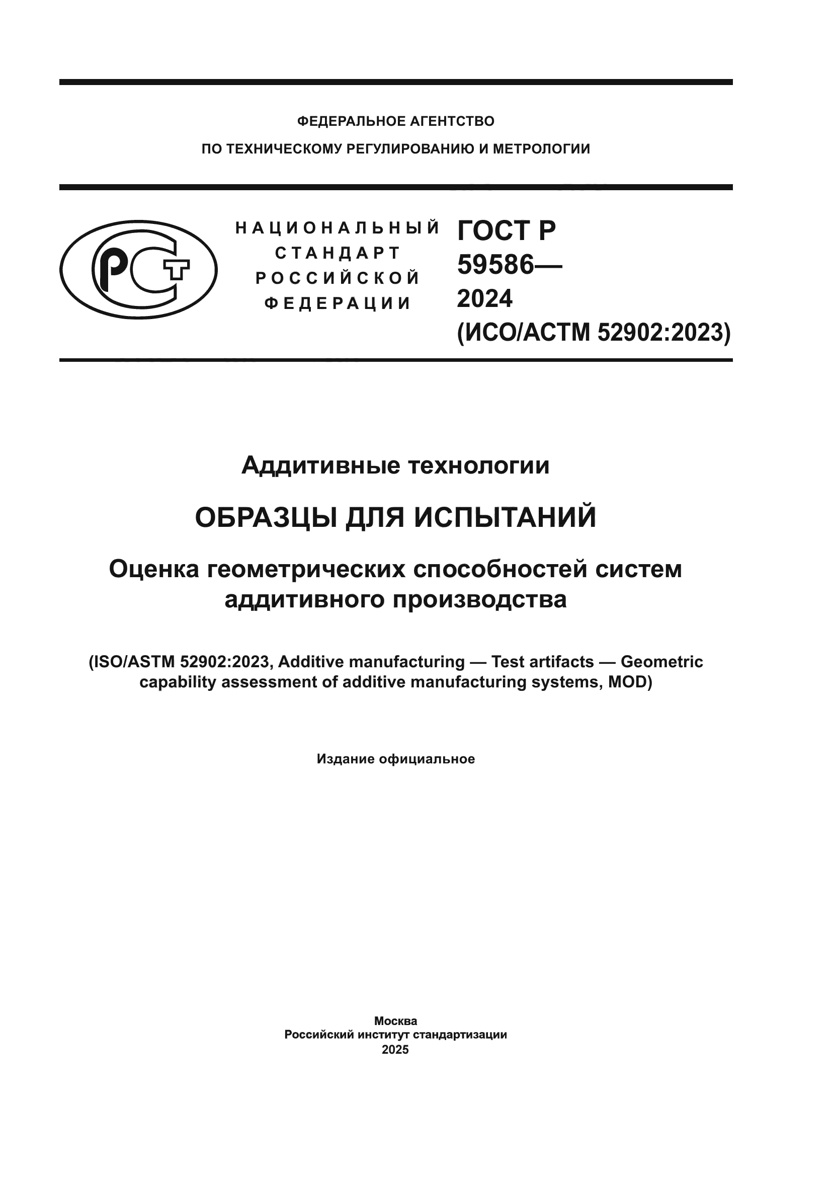 ГОСТ Р 59586-2024