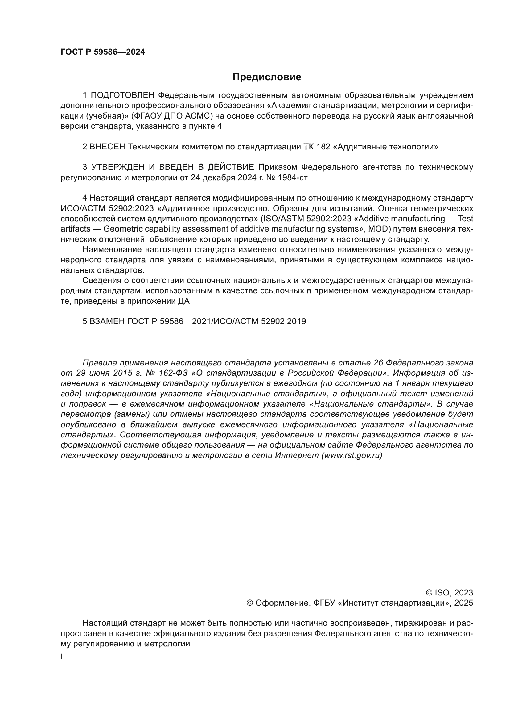 ГОСТ Р 59586-2024