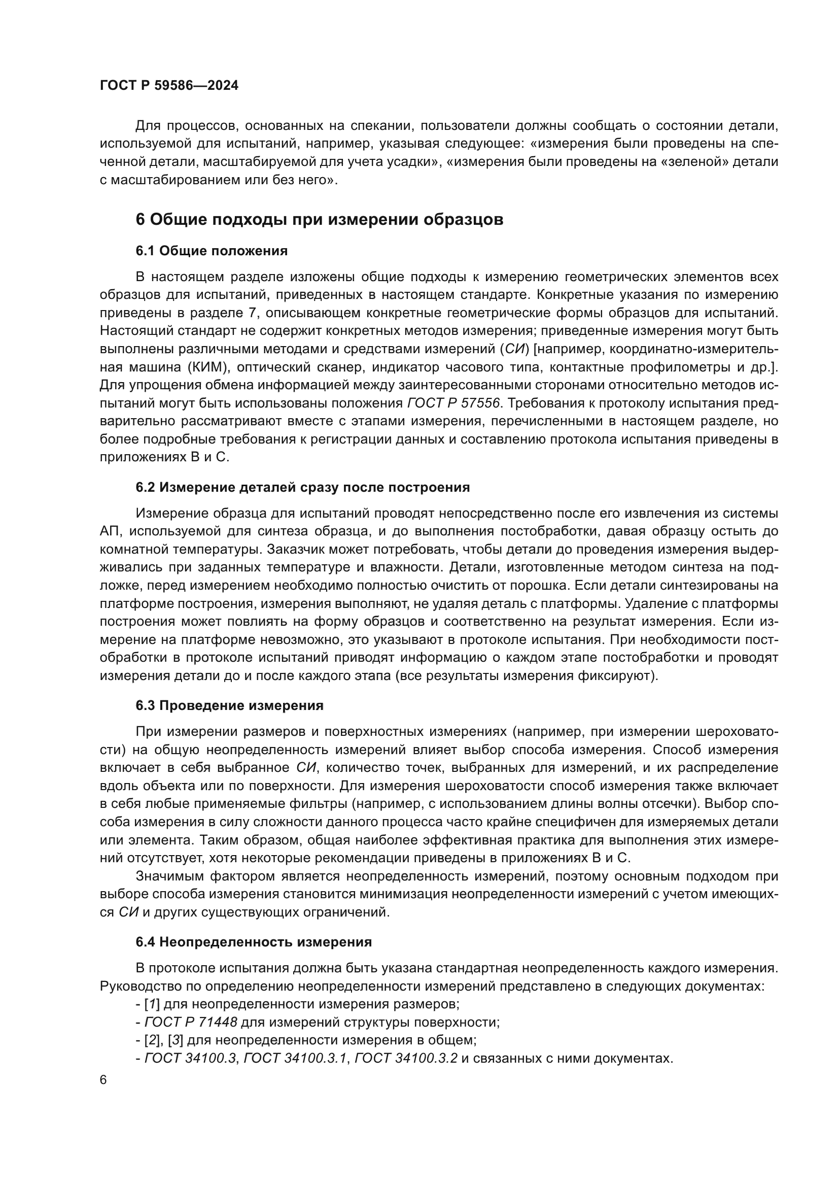 ГОСТ Р 59586-2024