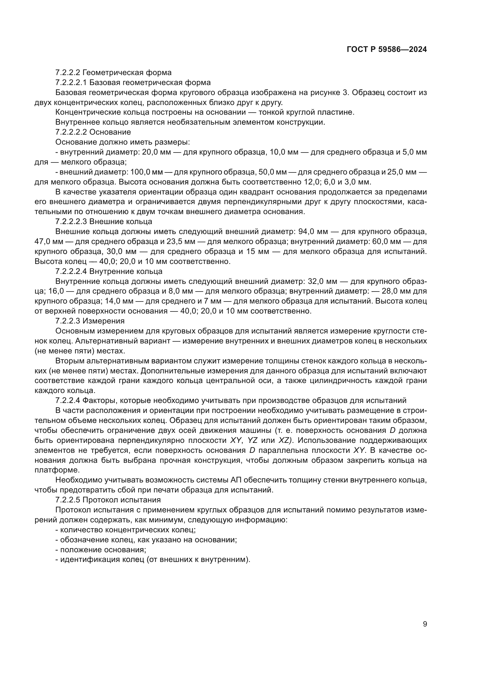 ГОСТ Р 59586-2024