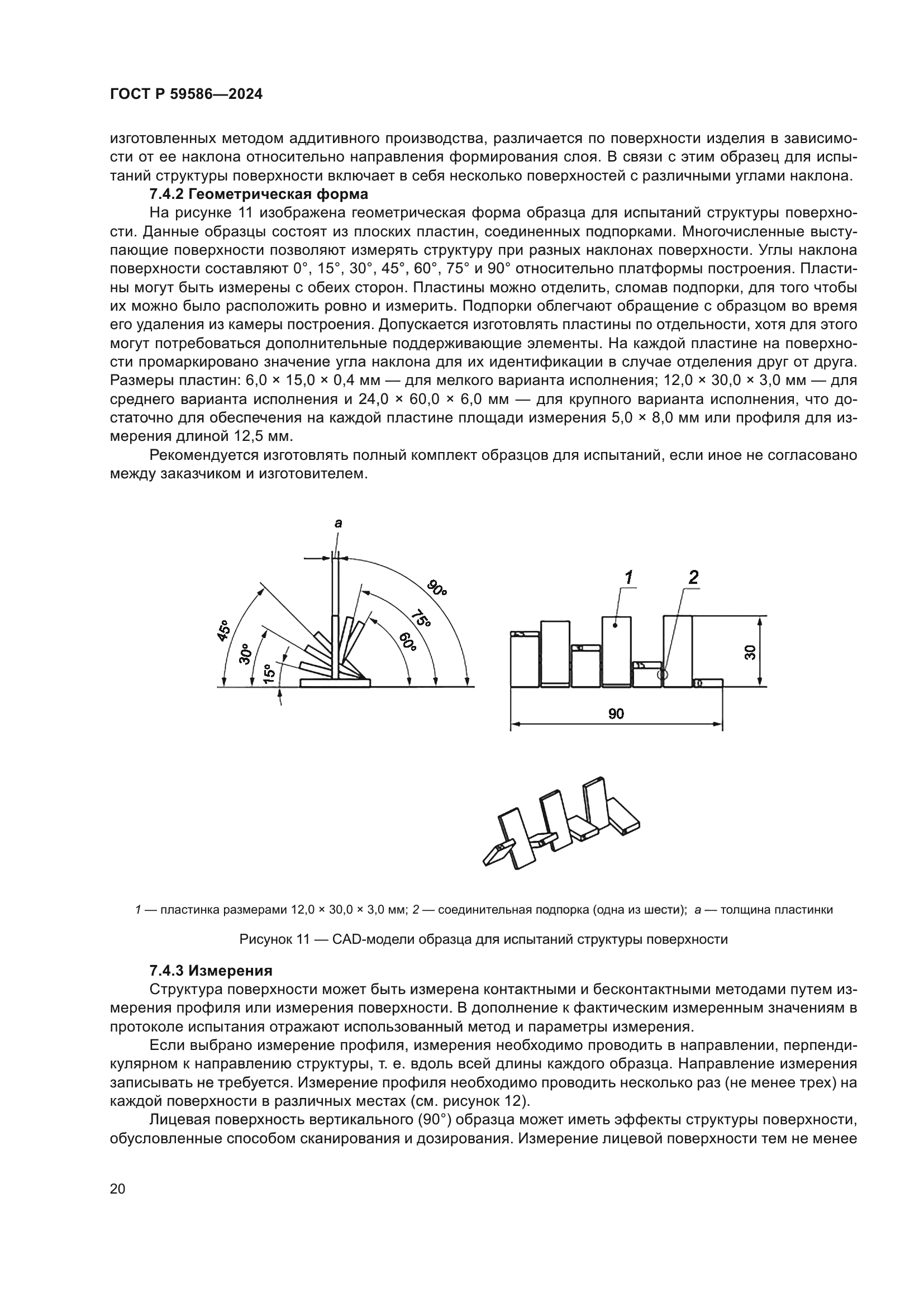 ГОСТ Р 59586-2024