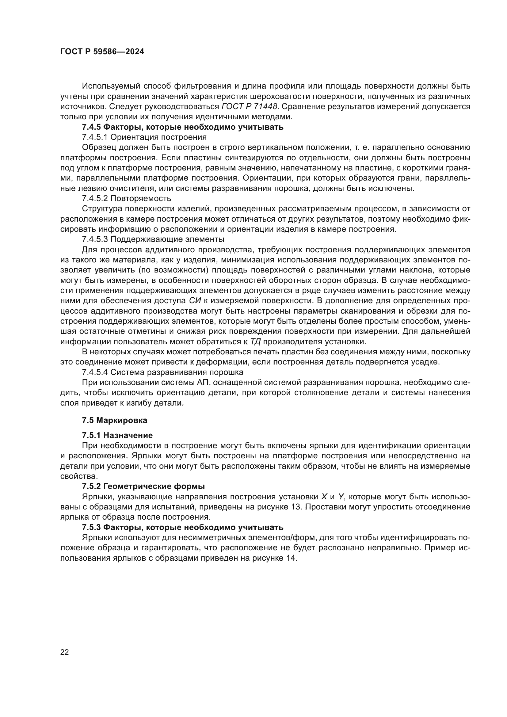 ГОСТ Р 59586-2024