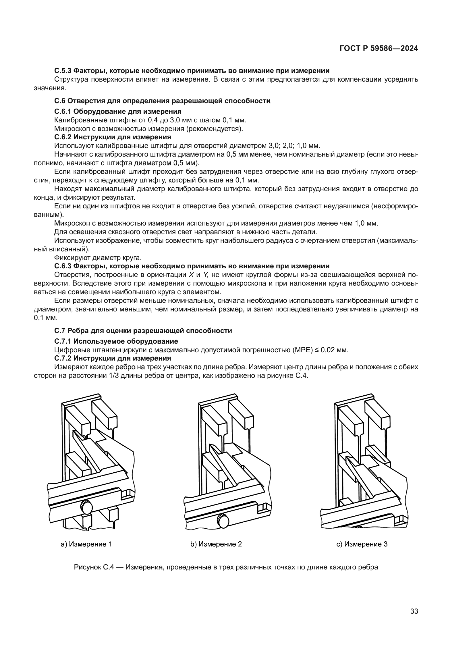 ГОСТ Р 59586-2024