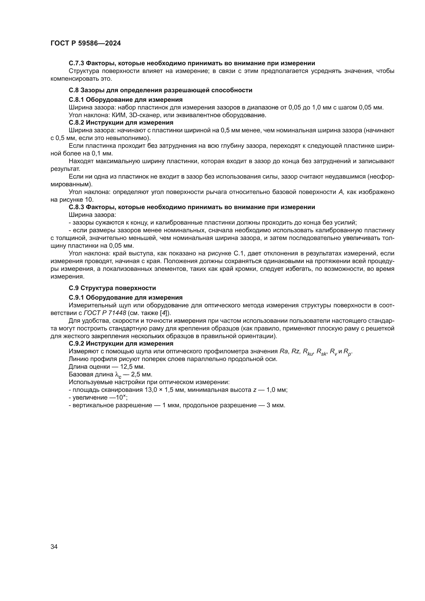 ГОСТ Р 59586-2024