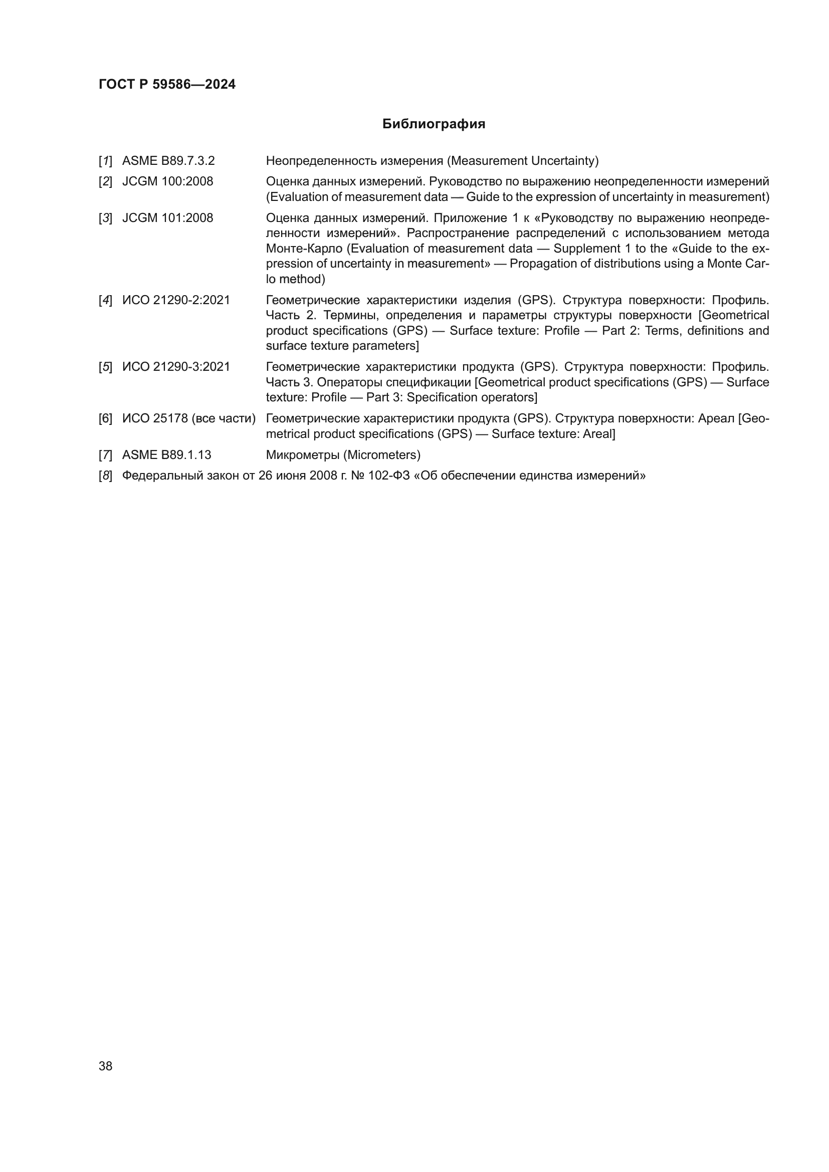 ГОСТ Р 59586-2024