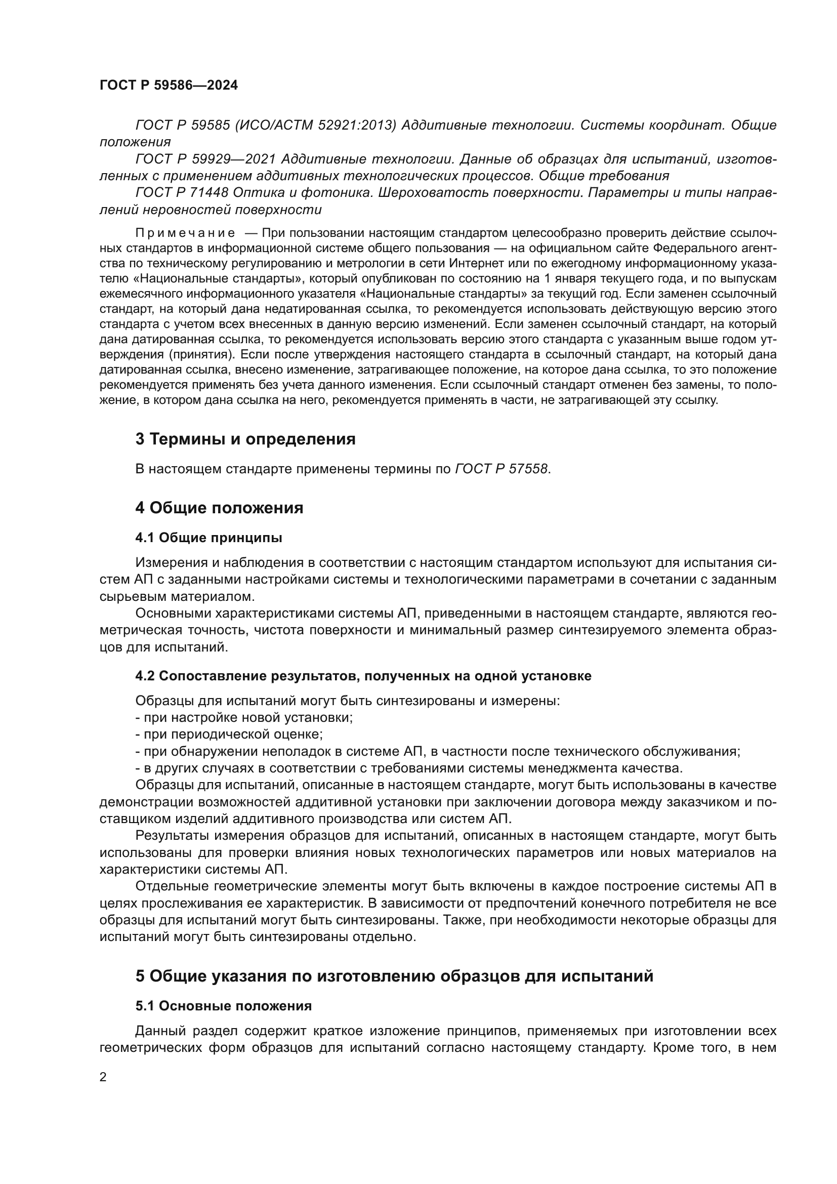 ГОСТ Р 59586-2024