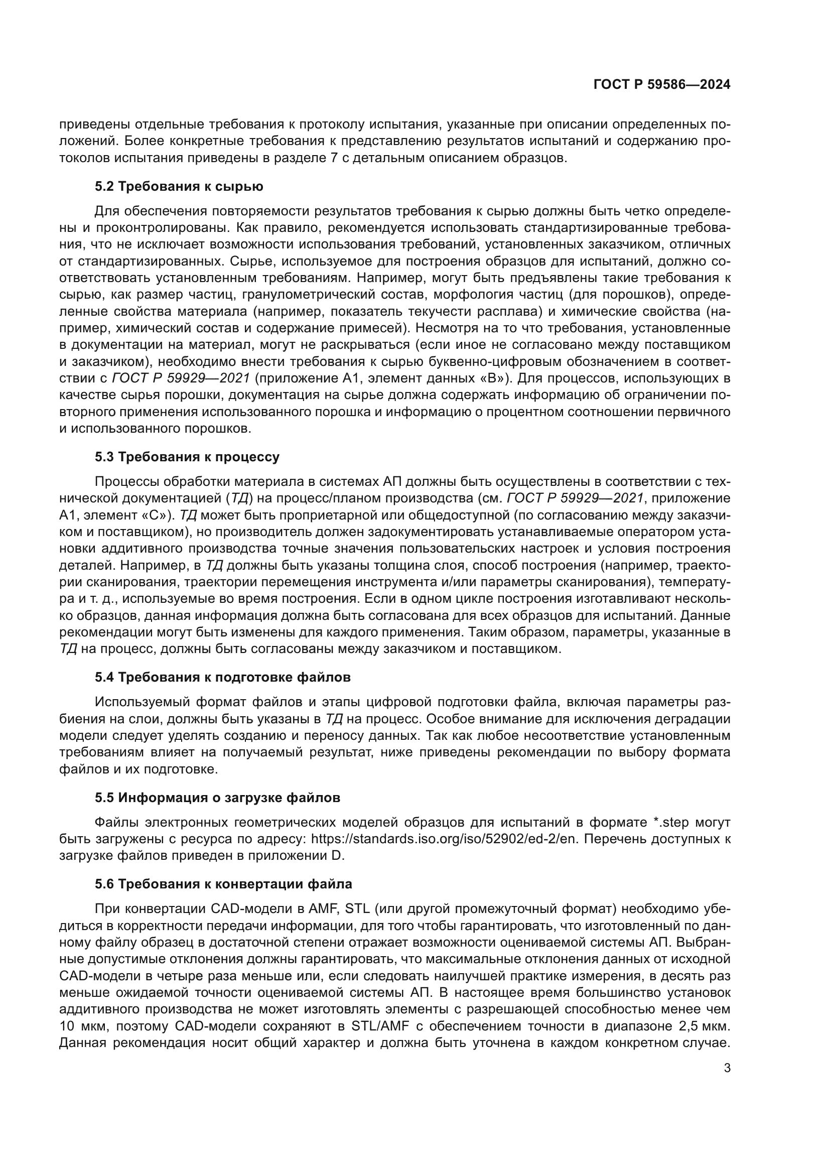 ГОСТ Р 59586-2024