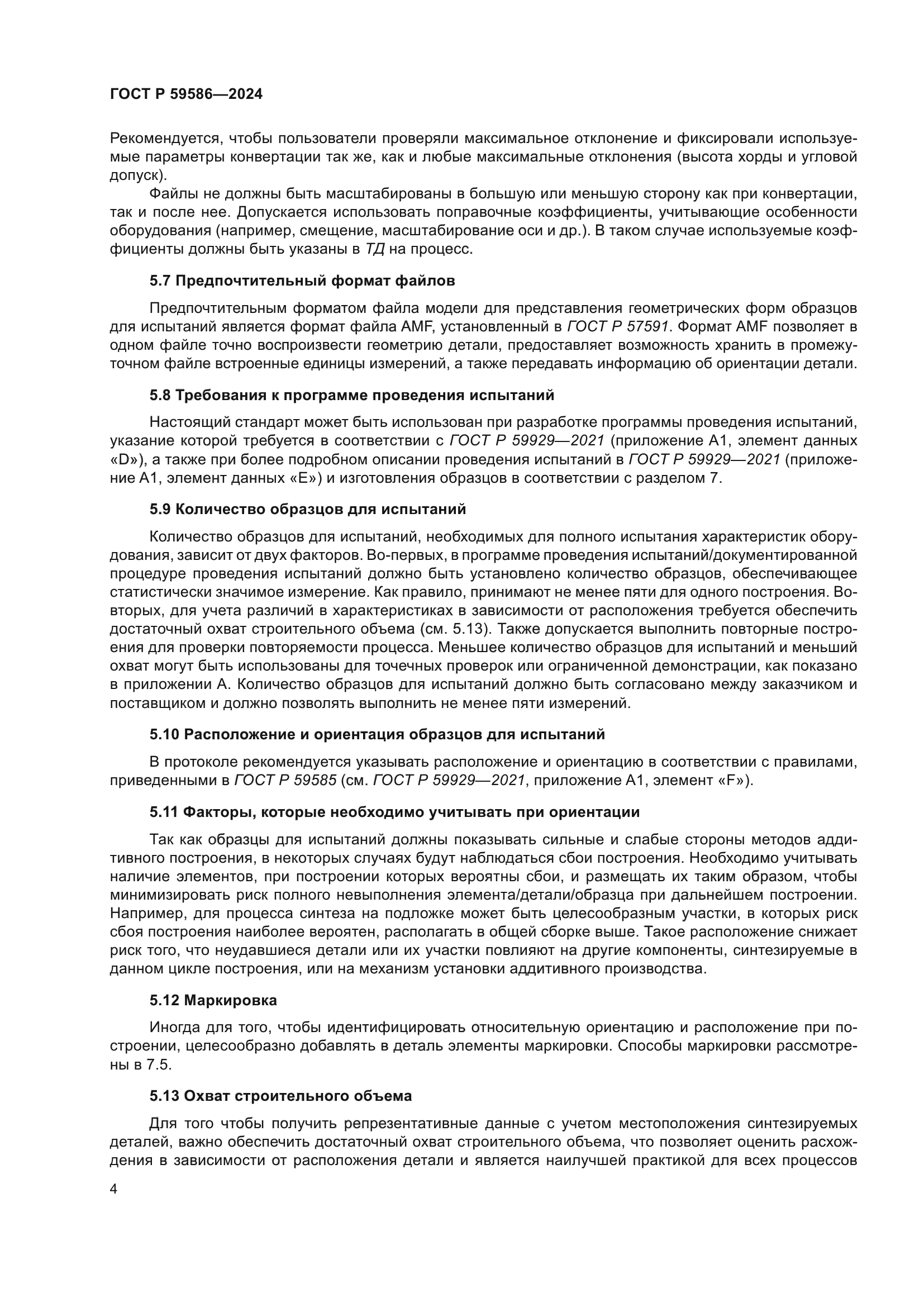 ГОСТ Р 59586-2024