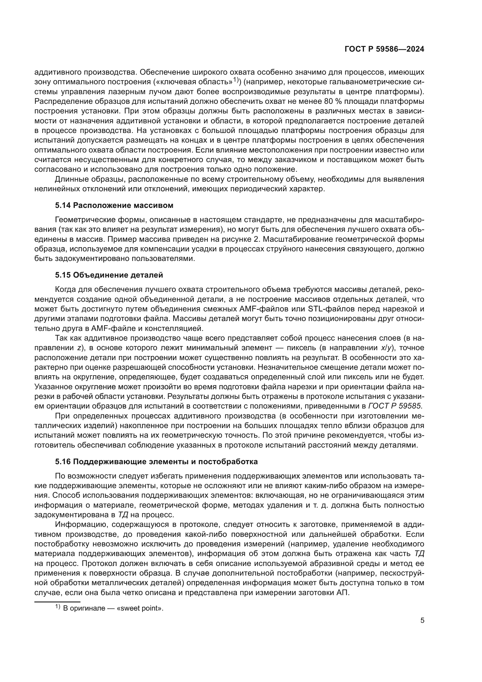 ГОСТ Р 59586-2024