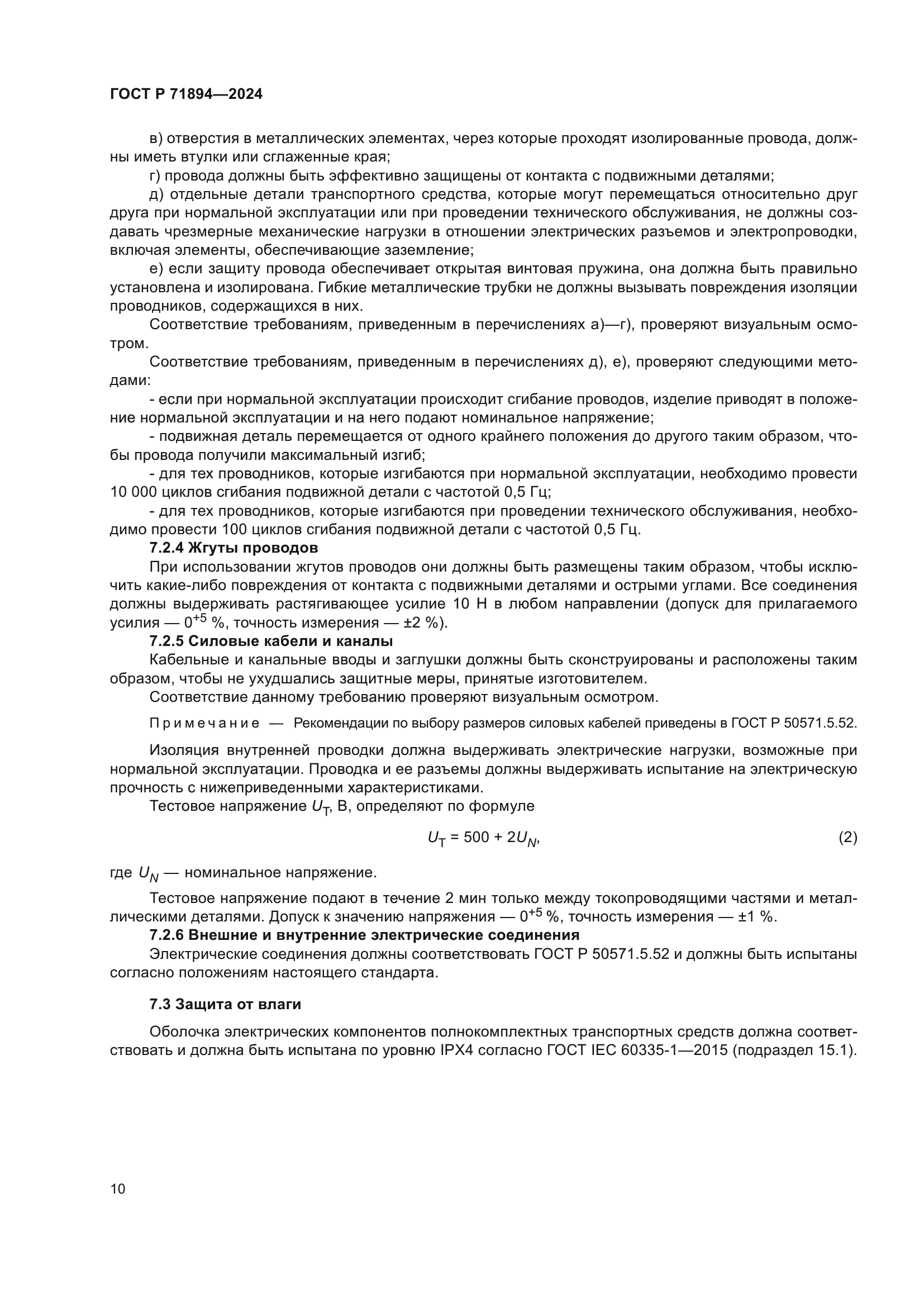 ГОСТ Р 71894-2024