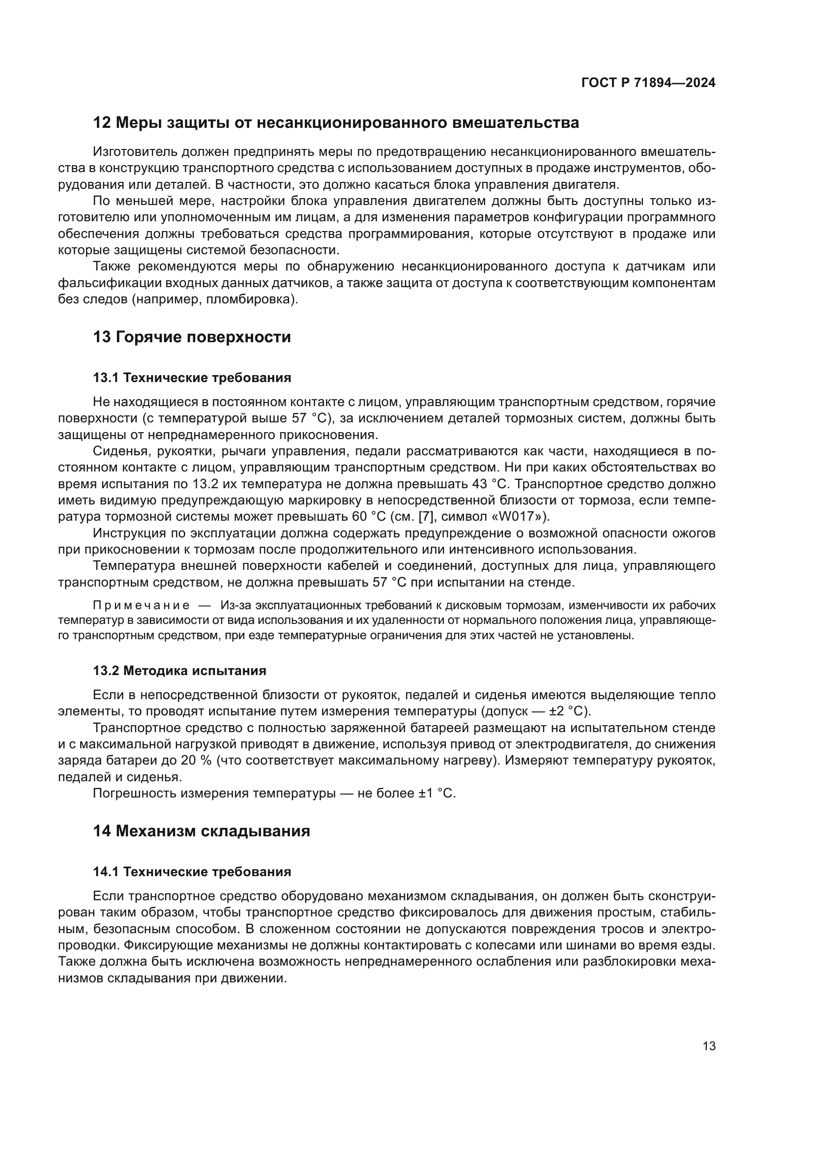 ГОСТ Р 71894-2024