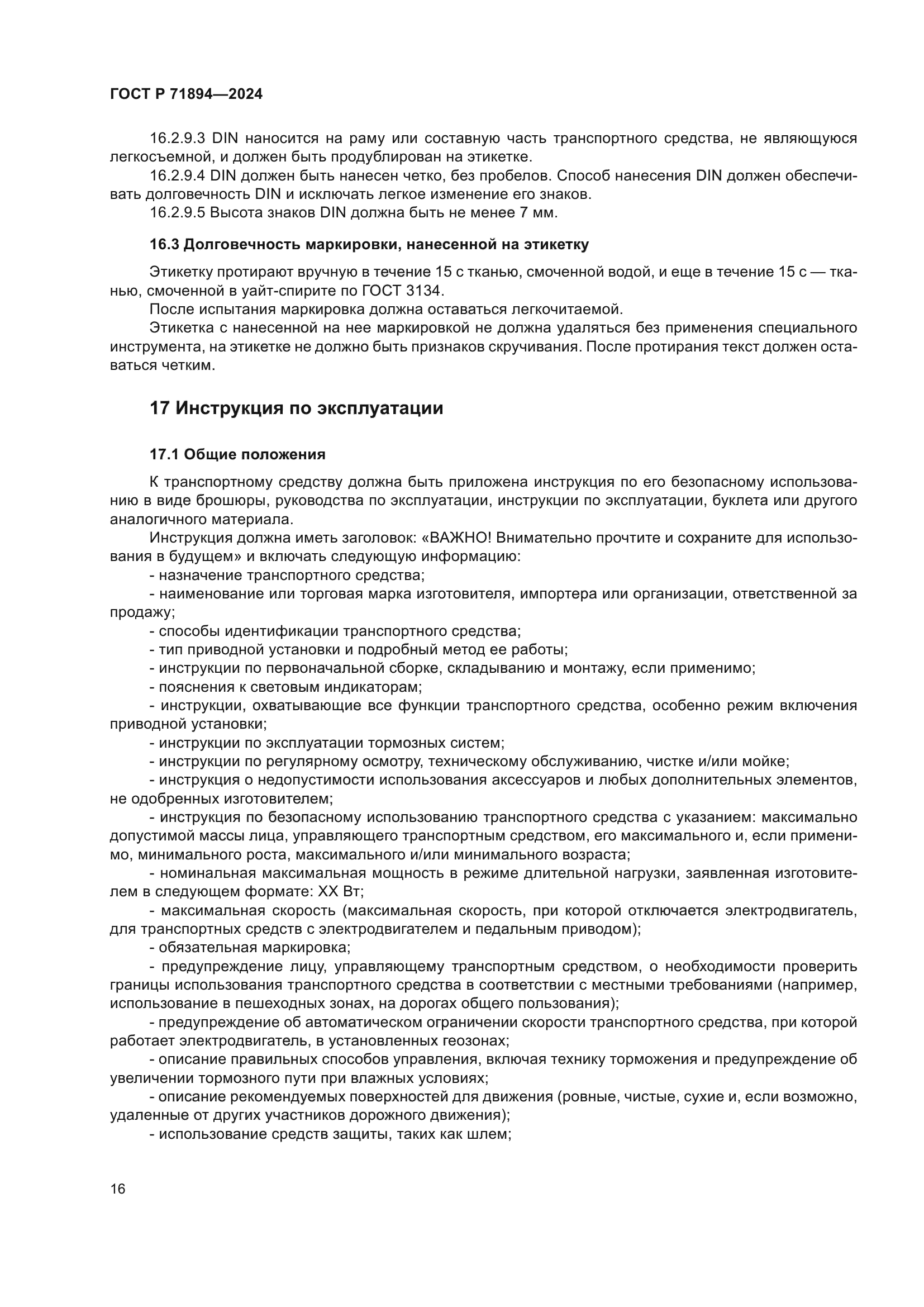 ГОСТ Р 71894-2024