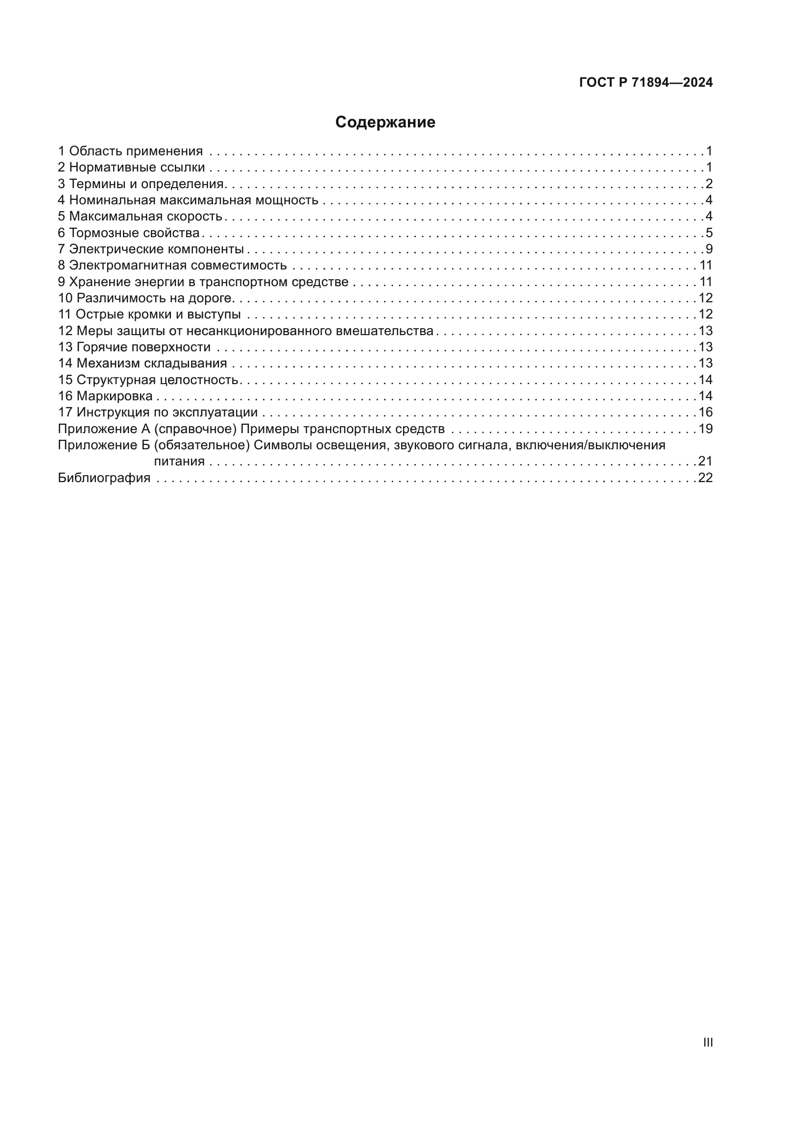 ГОСТ Р 71894-2024