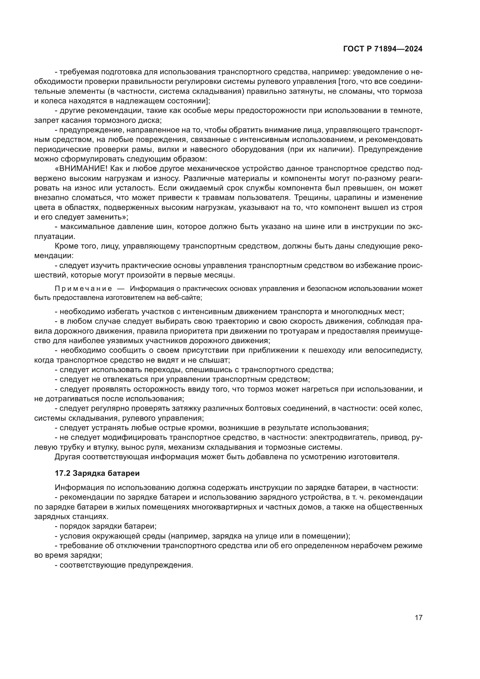 ГОСТ Р 71894-2024