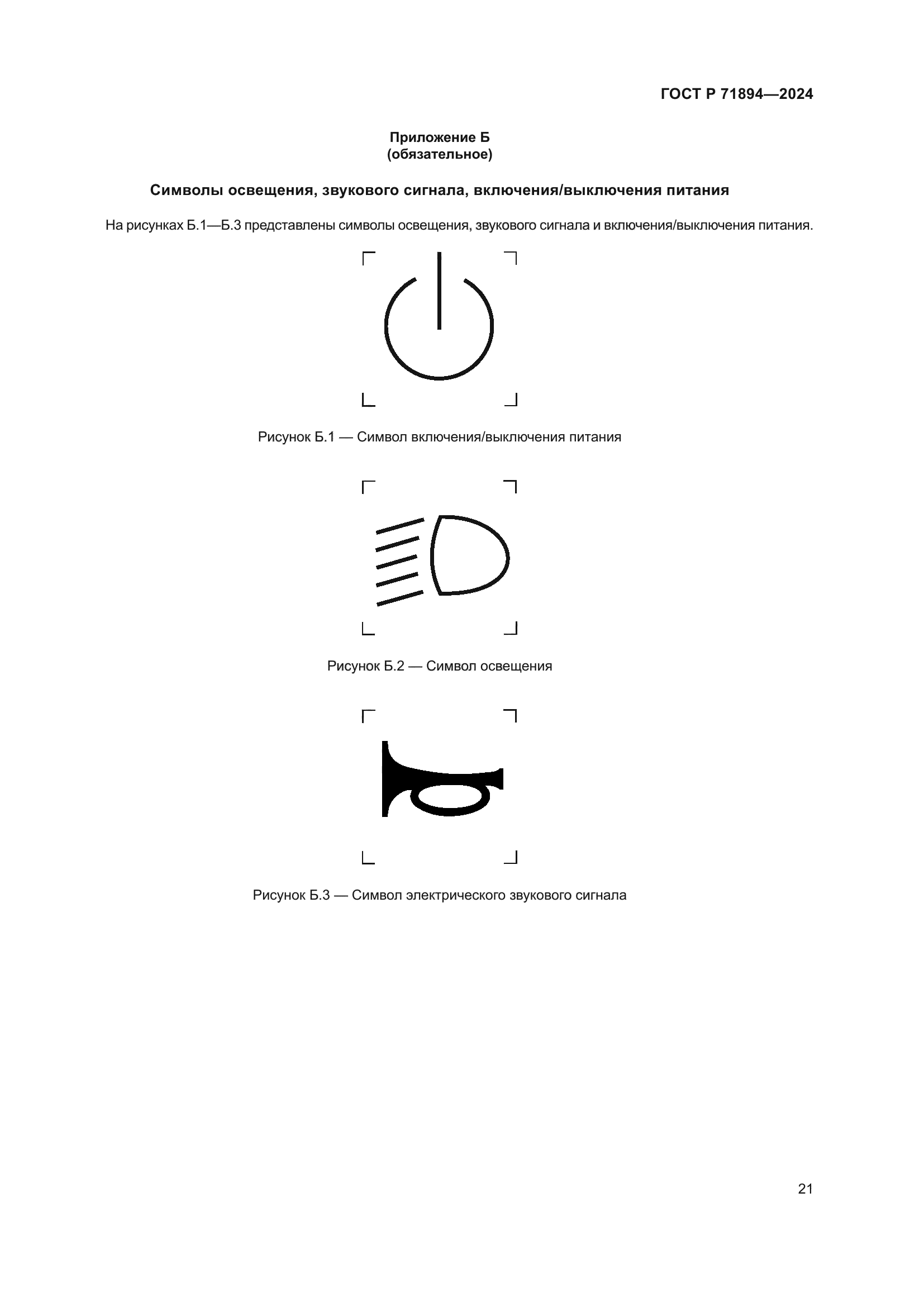 ГОСТ Р 71894-2024