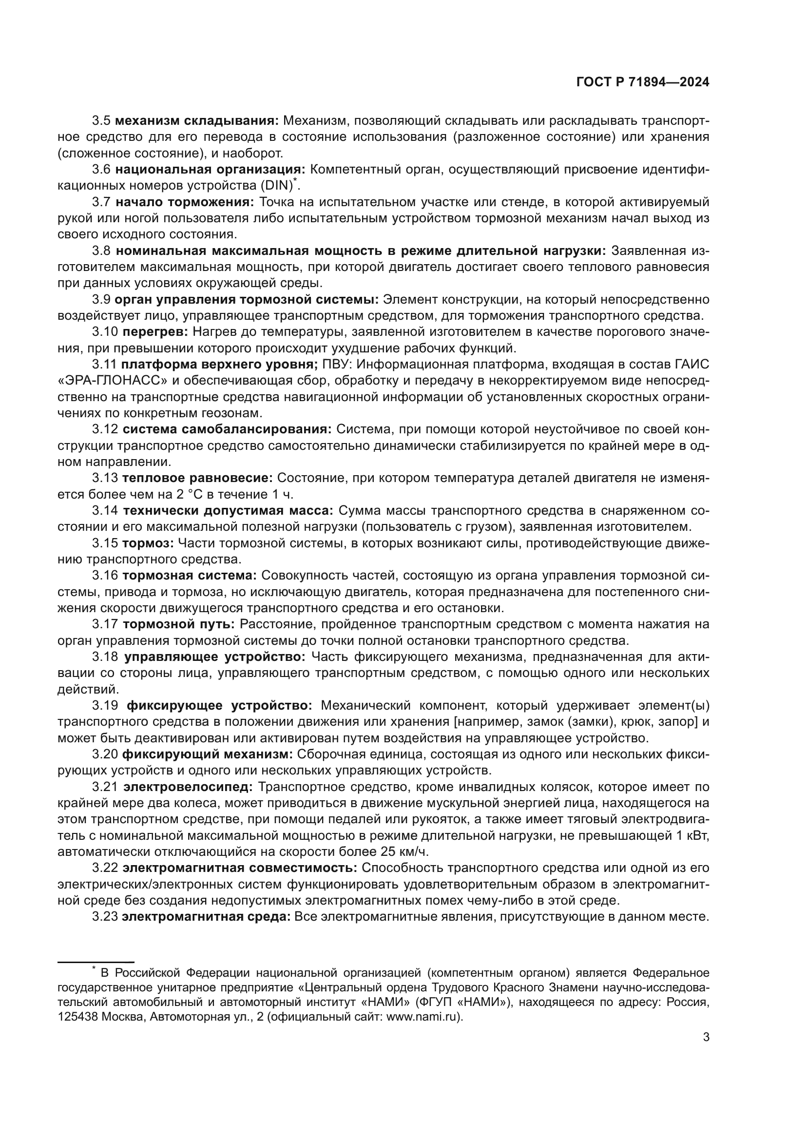 ГОСТ Р 71894-2024