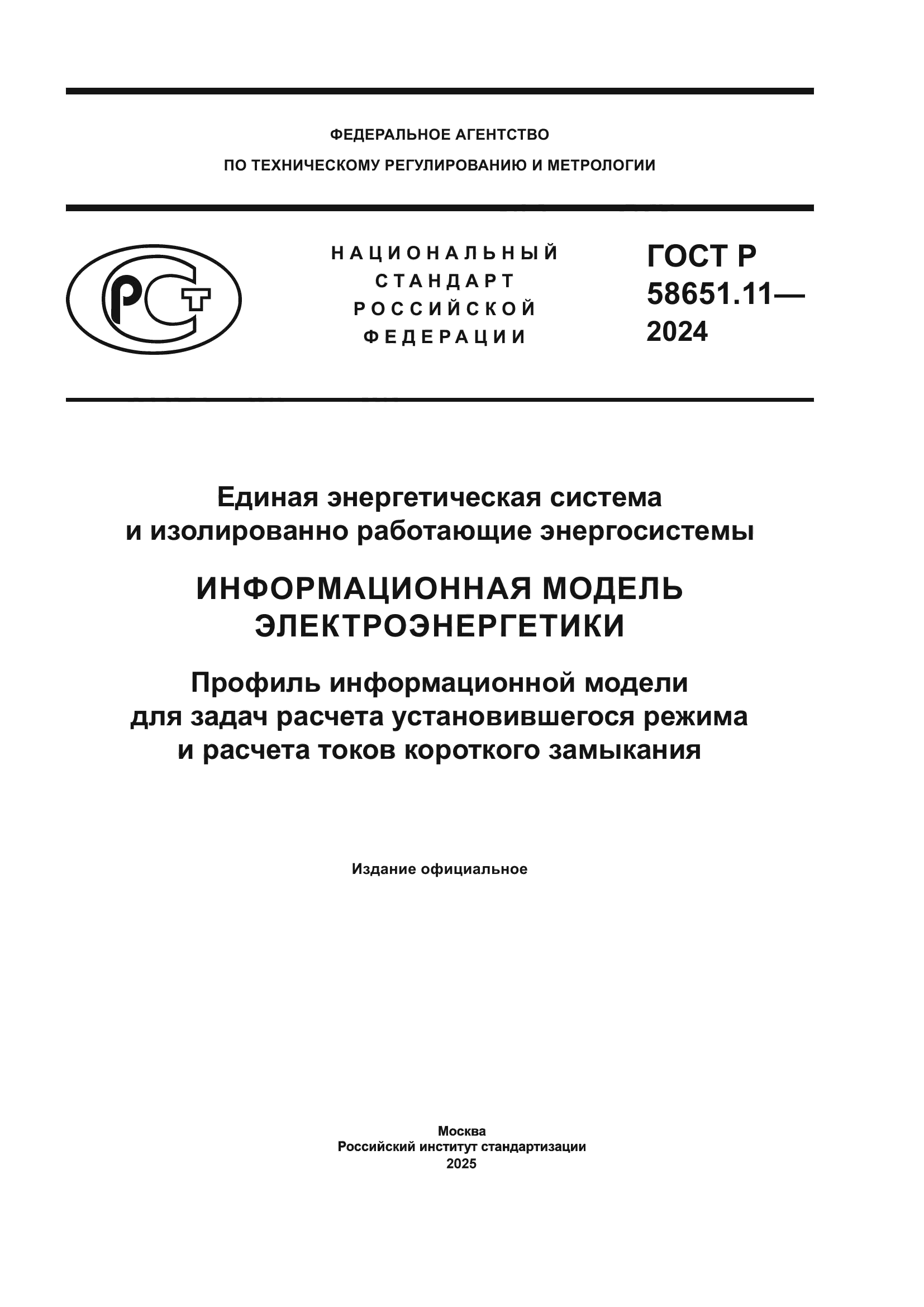 ГОСТ Р 58651.11-2024