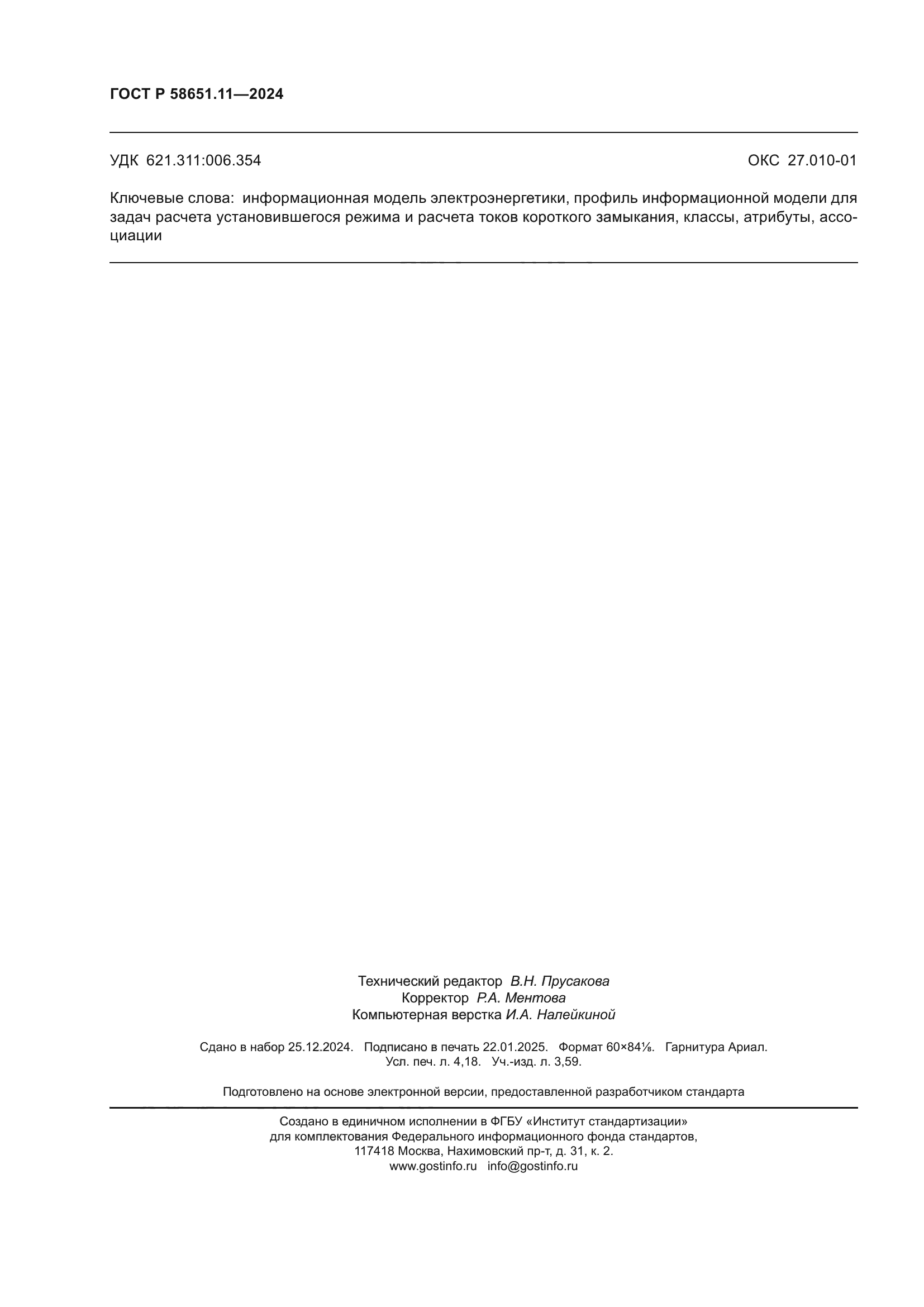 ГОСТ Р 58651.11-2024