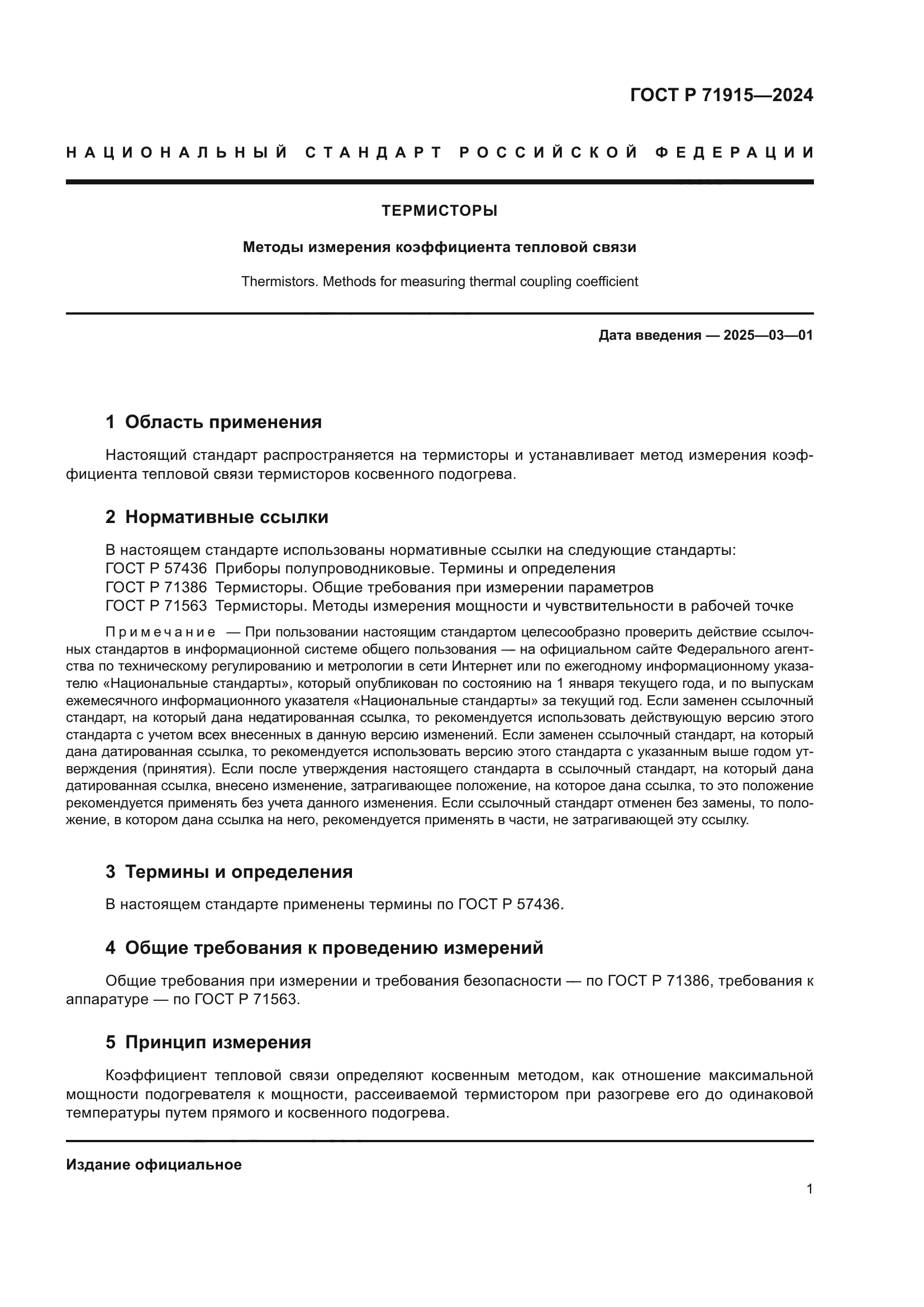 ГОСТ Р 71915-2024