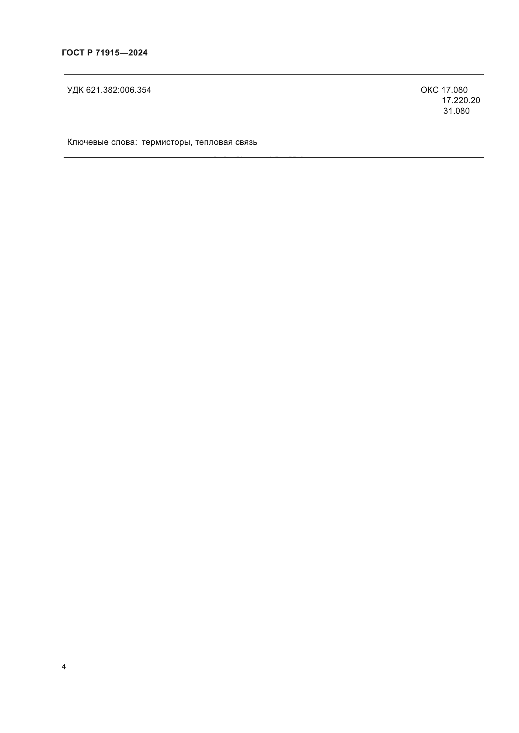 ГОСТ Р 71915-2024