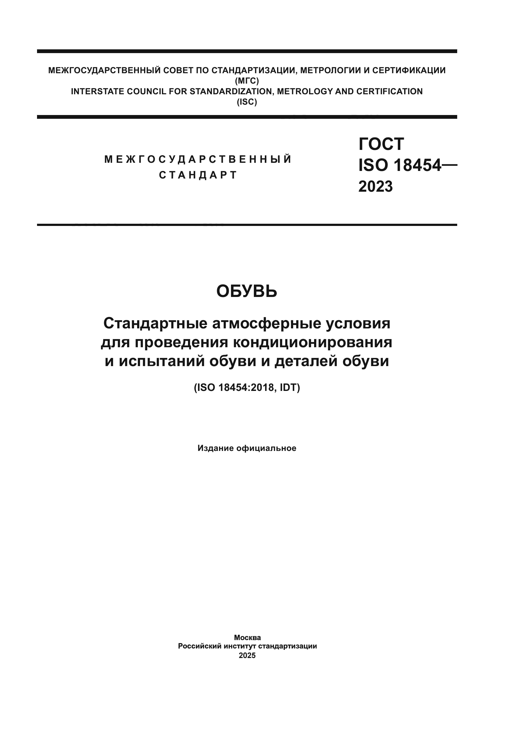 ГОСТ ISO 18454-2023