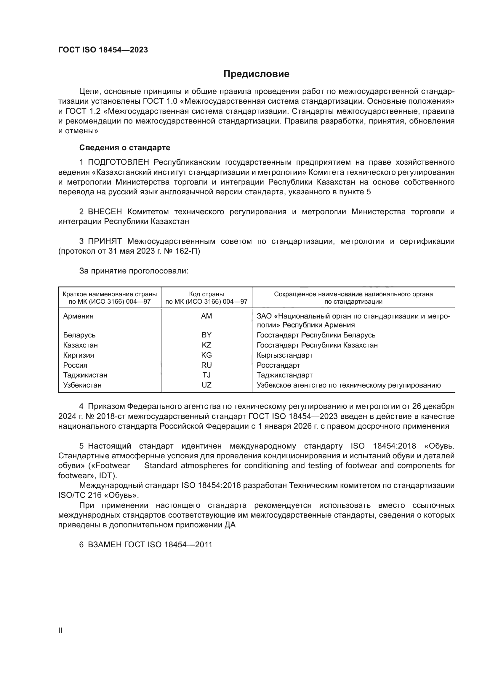 ГОСТ ISO 18454-2023