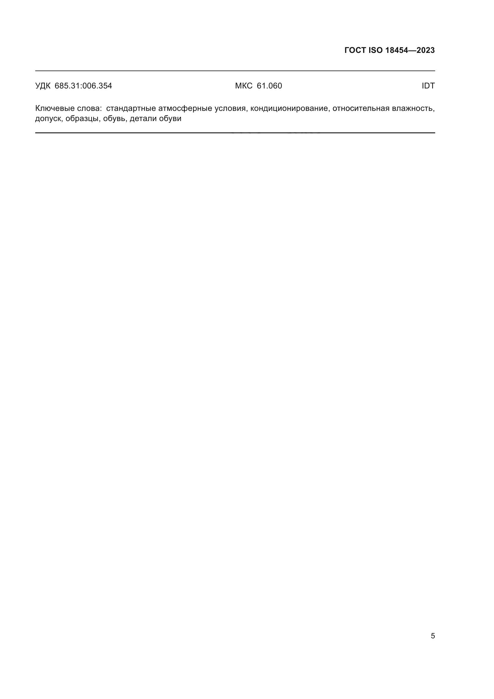 ГОСТ ISO 18454-2023