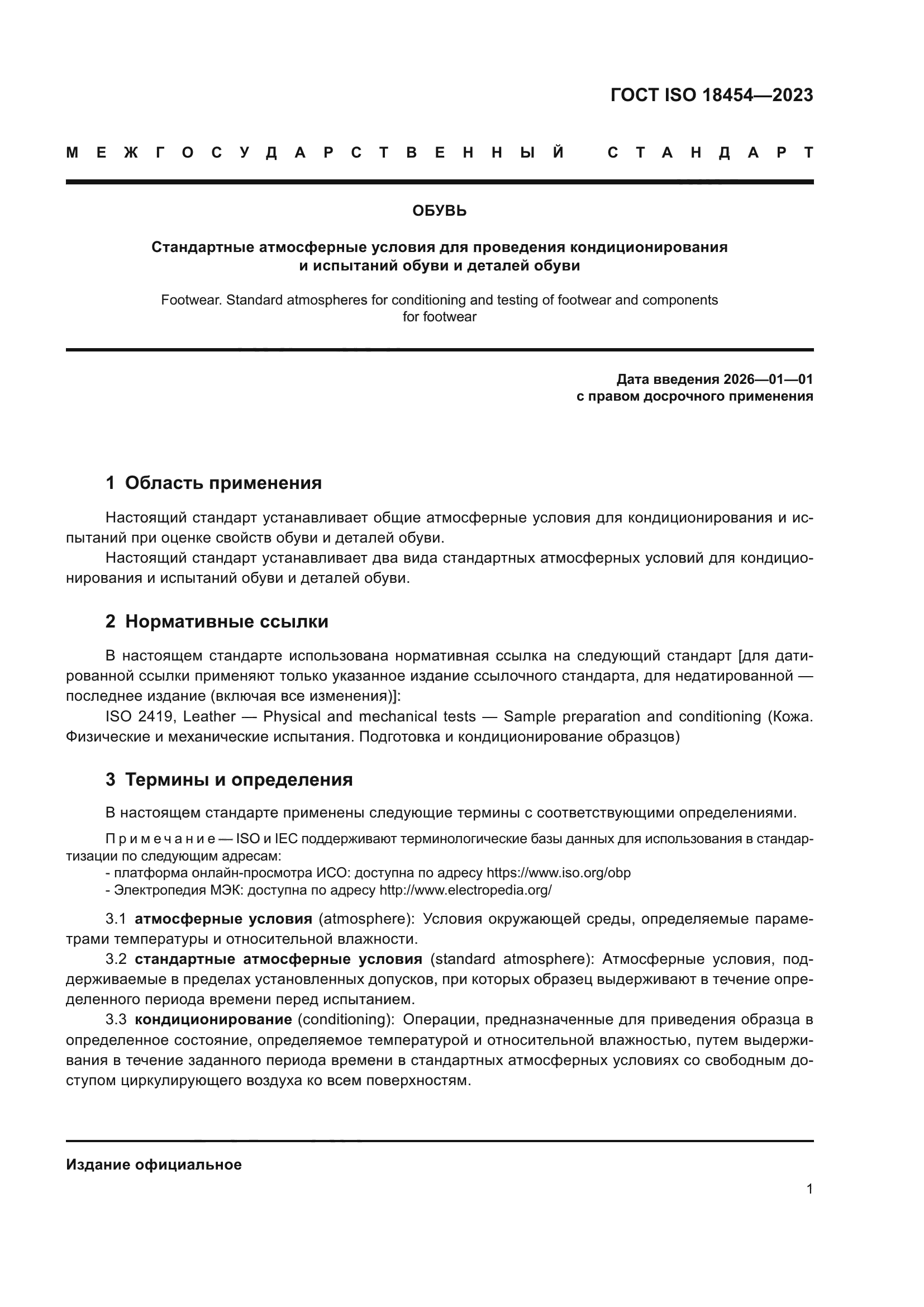 ГОСТ ISO 18454-2023
