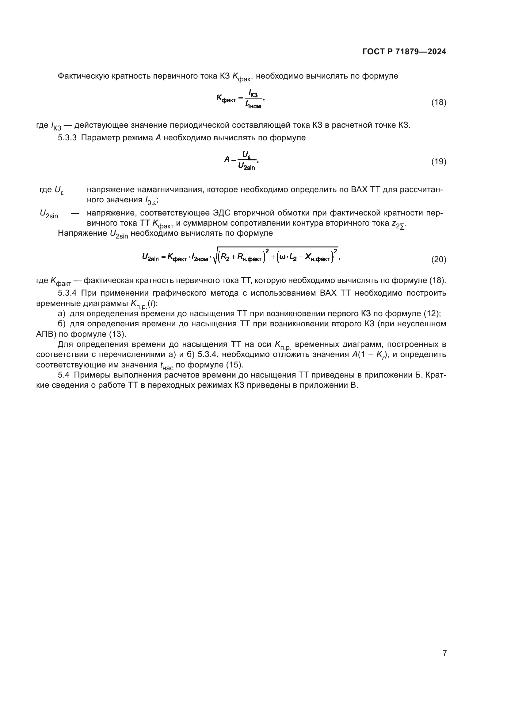 ГОСТ Р 71879-2024
