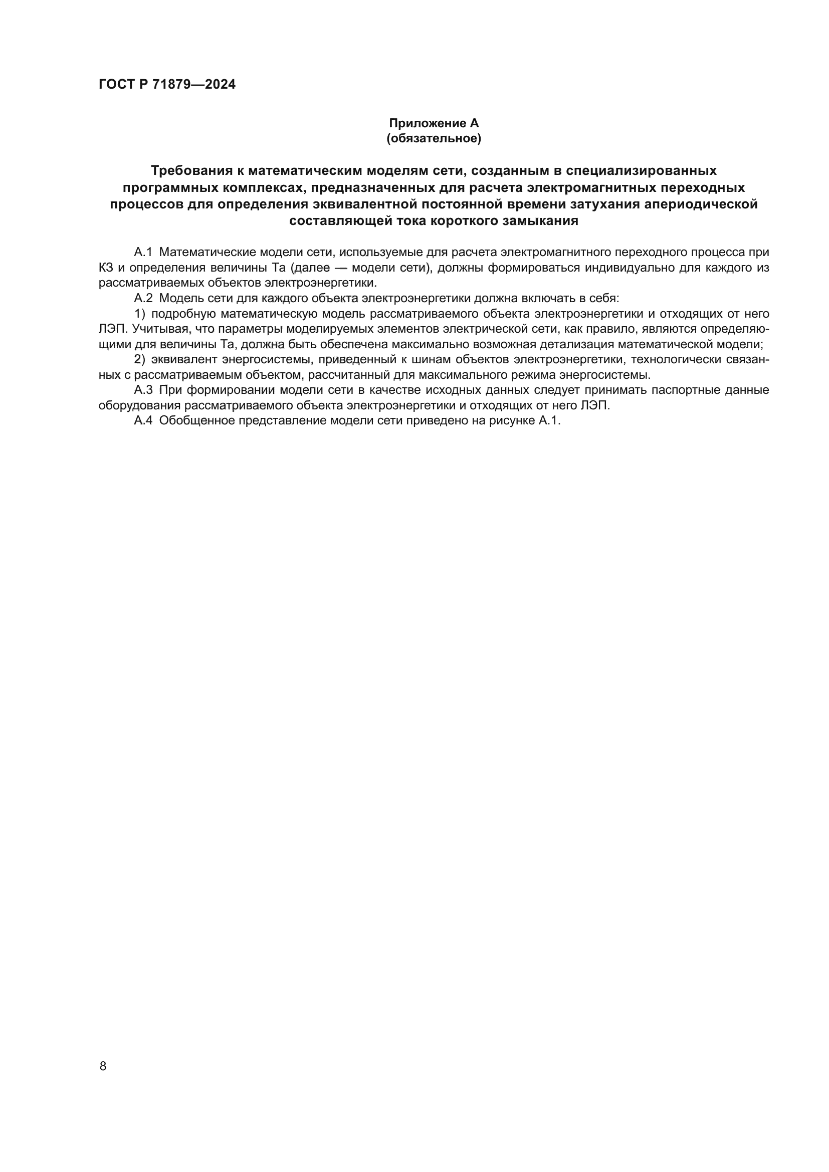 ГОСТ Р 71879-2024