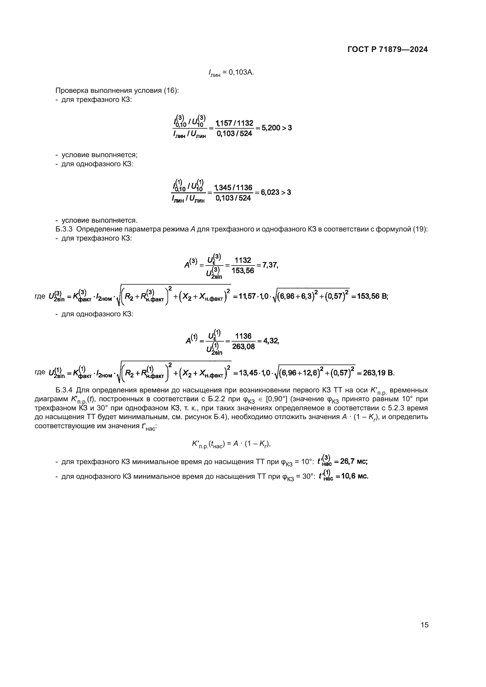 ГОСТ Р 71879-2024
