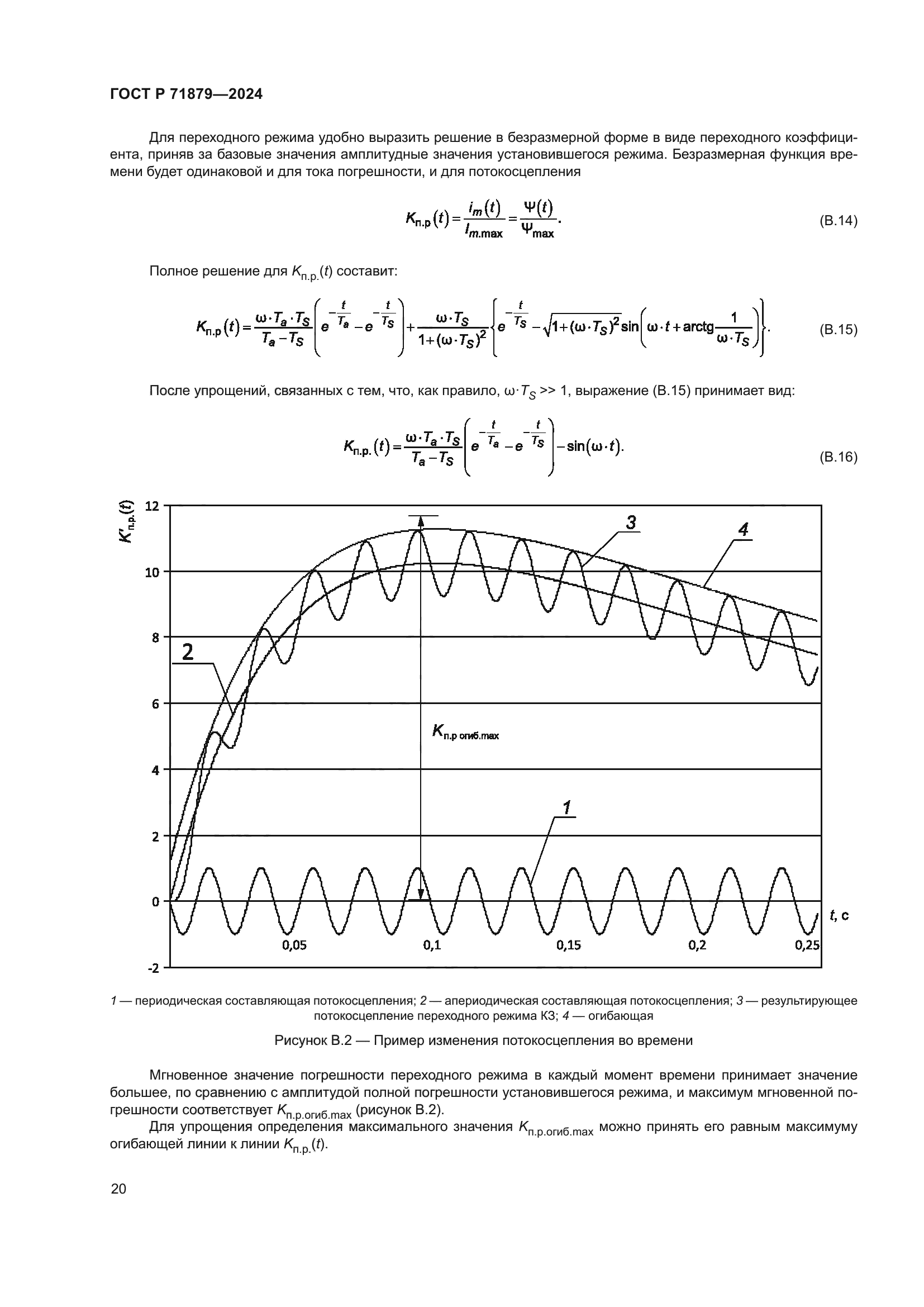 ГОСТ Р 71879-2024