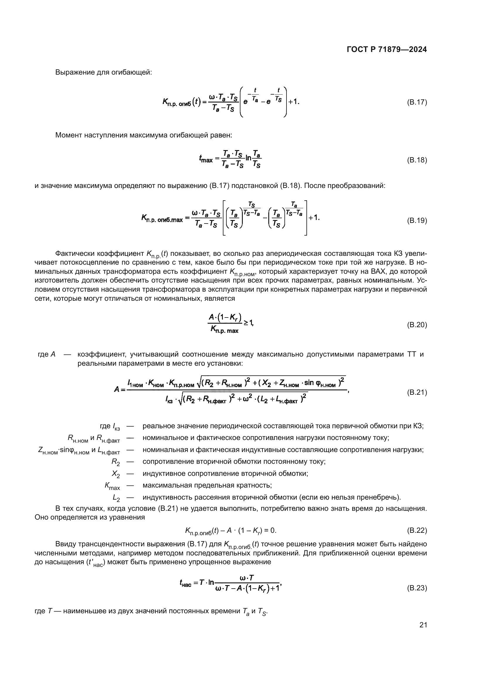 ГОСТ Р 71879-2024