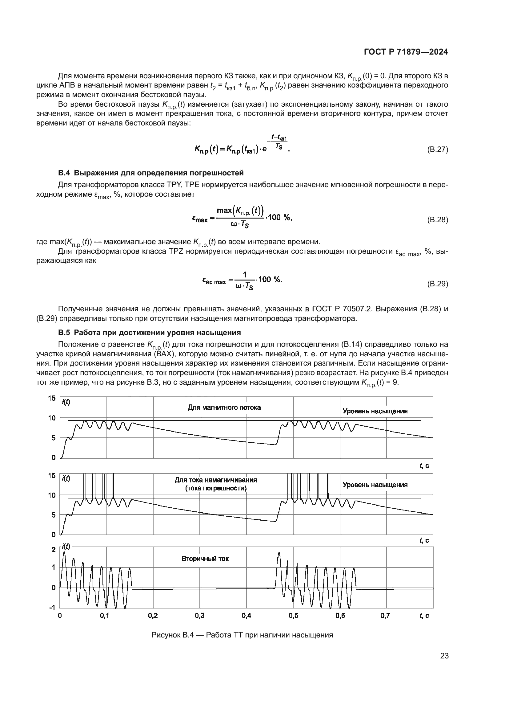 ГОСТ Р 71879-2024