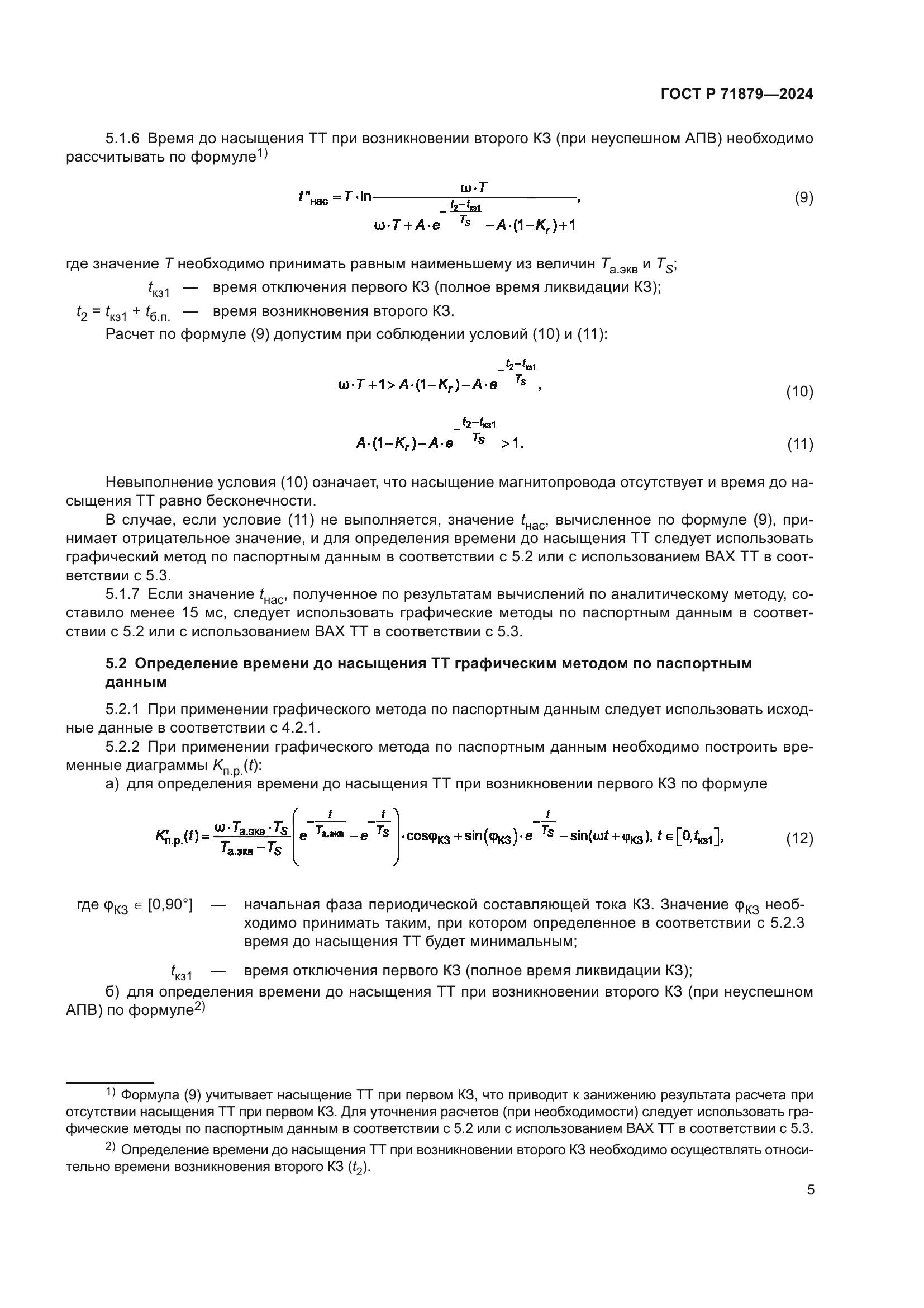 ГОСТ Р 71879-2024