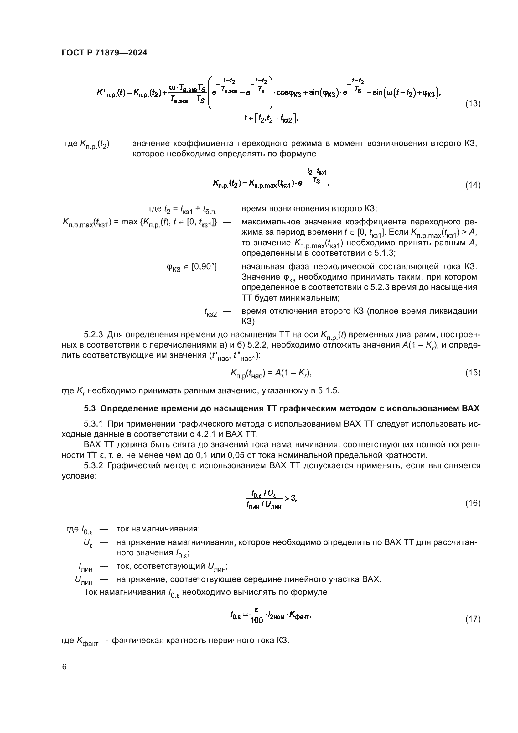 ГОСТ Р 71879-2024