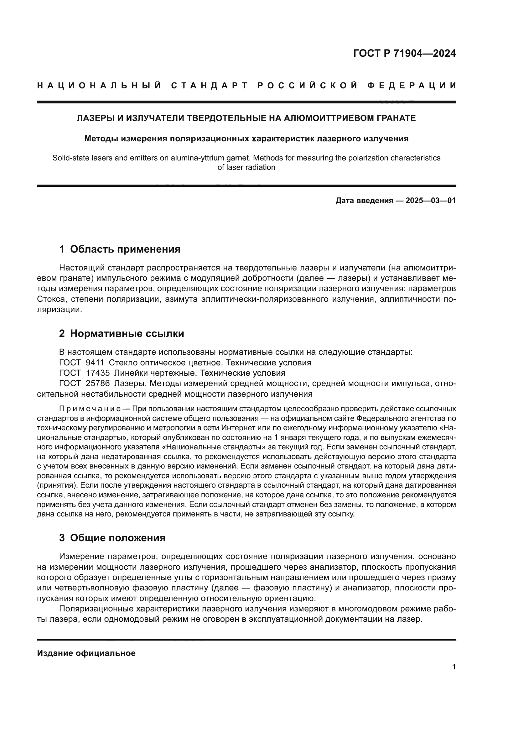 ГОСТ Р 71904-2024