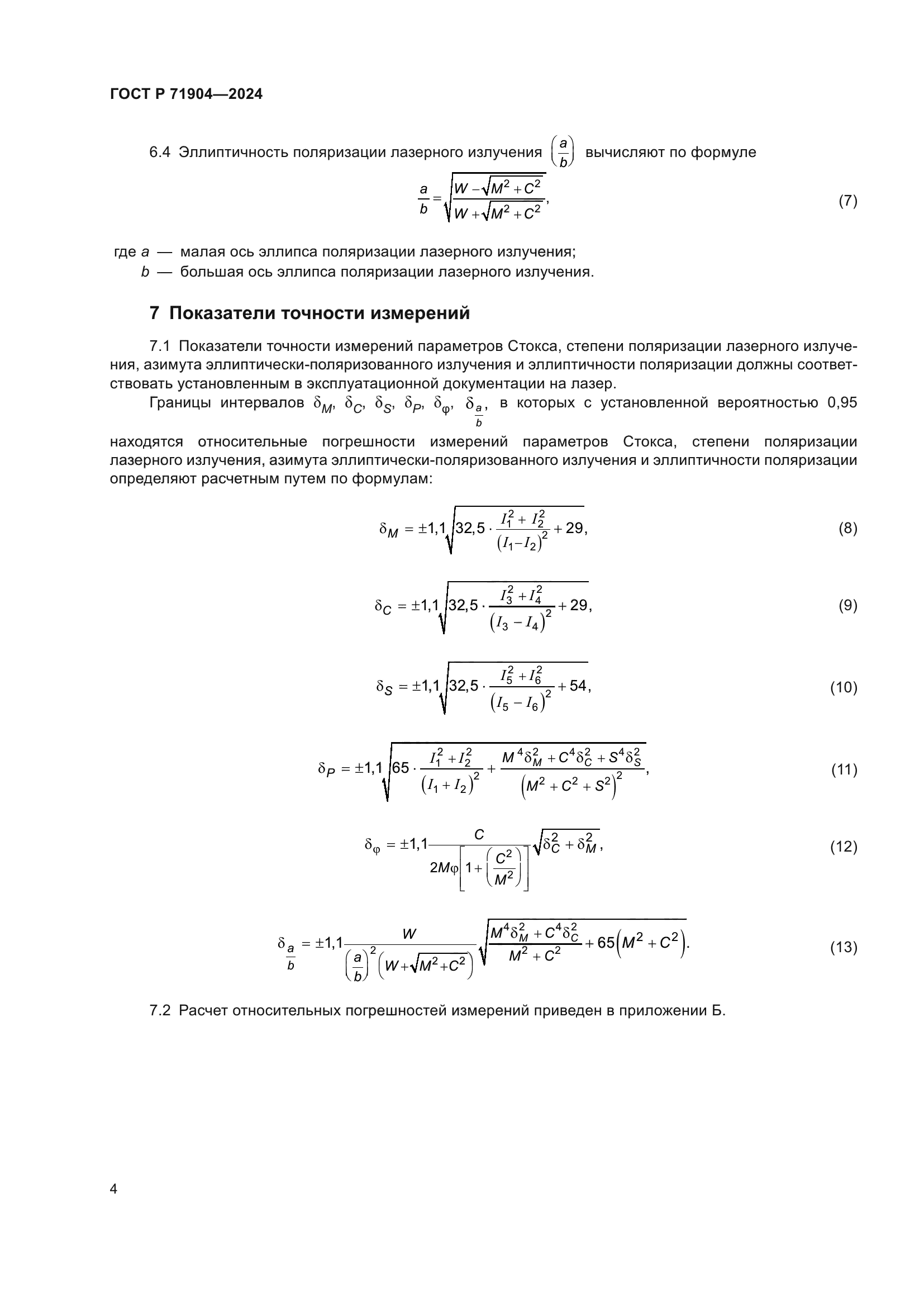 ГОСТ Р 71904-2024