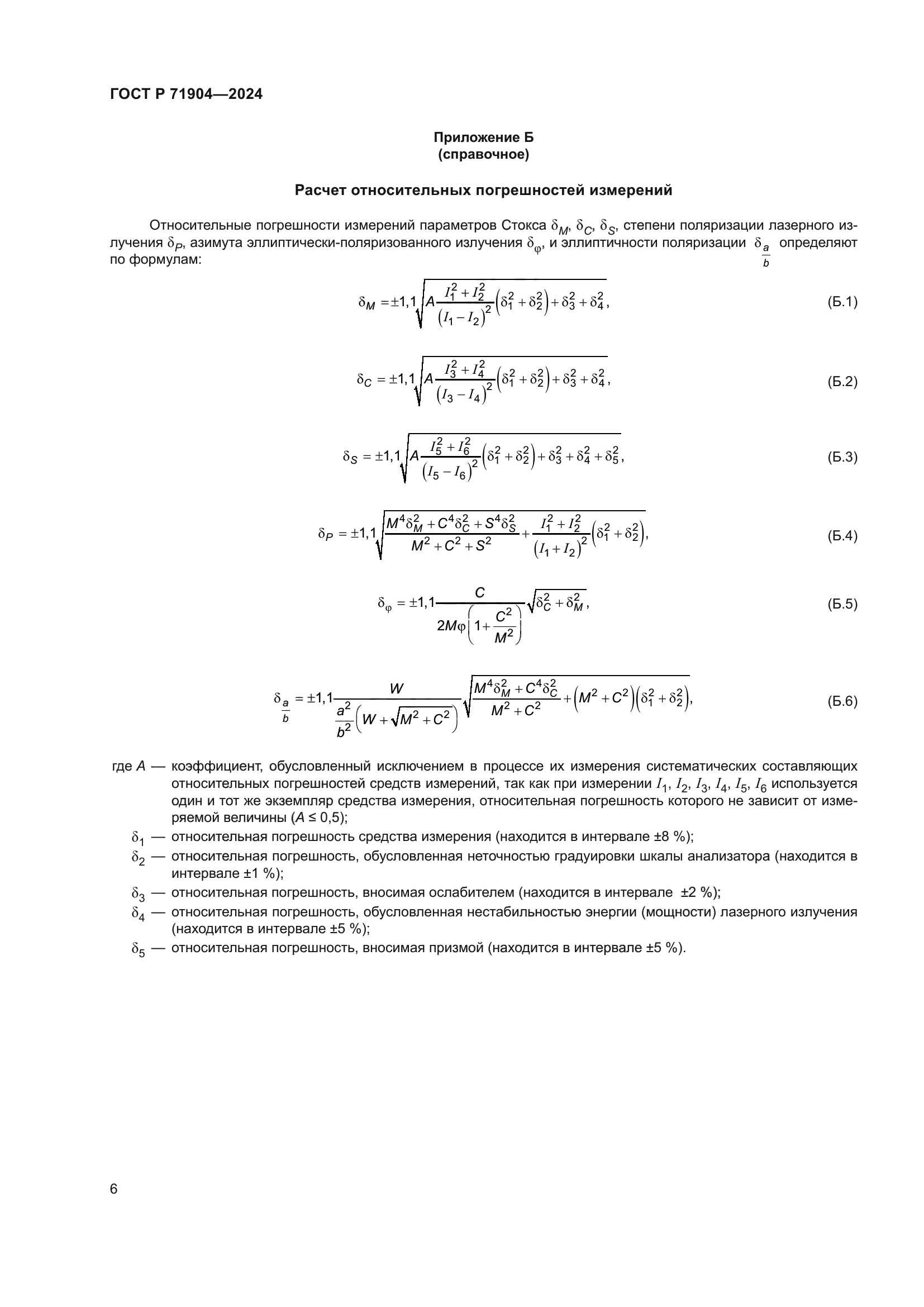 ГОСТ Р 71904-2024