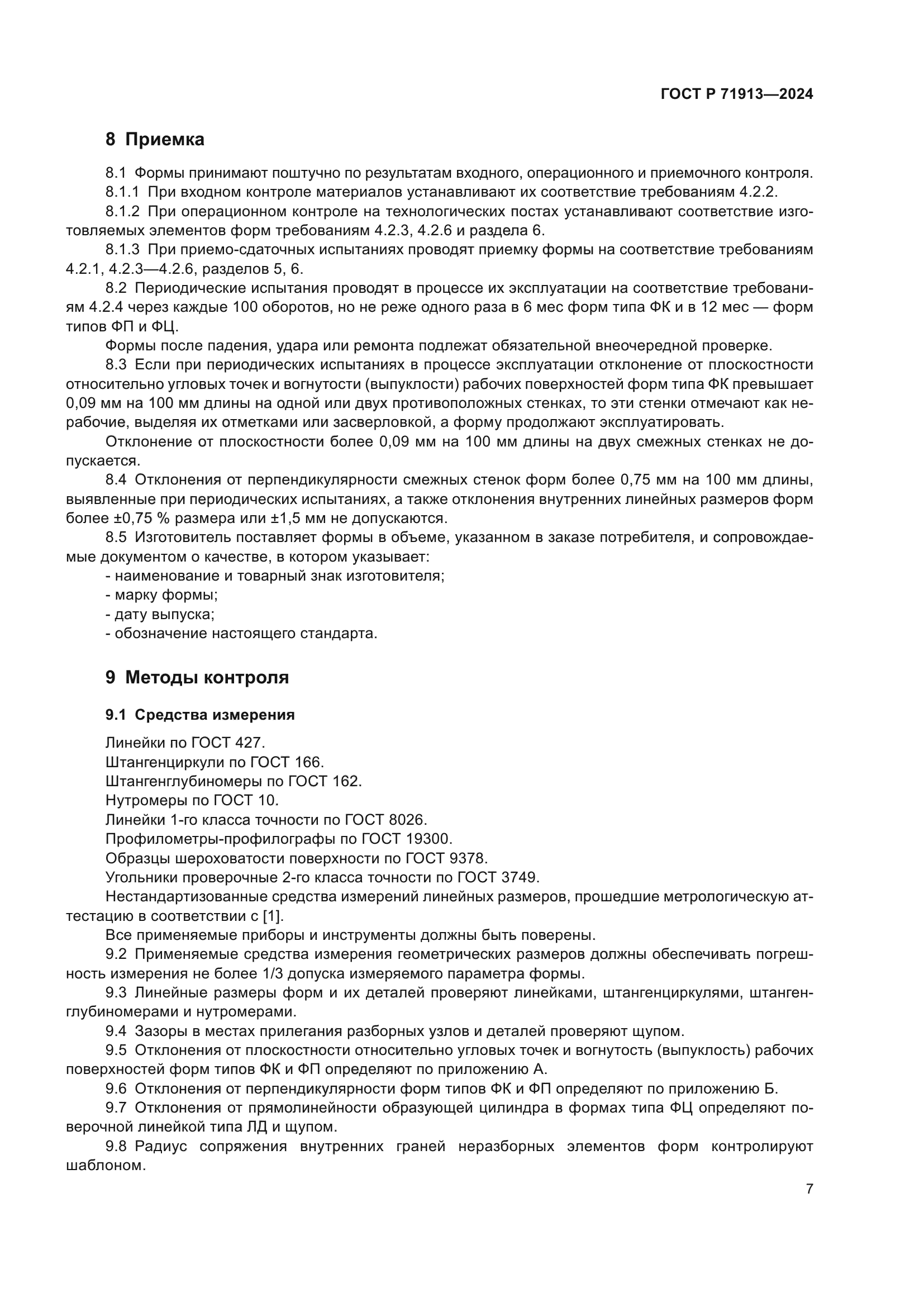 ГОСТ Р 71913-2024