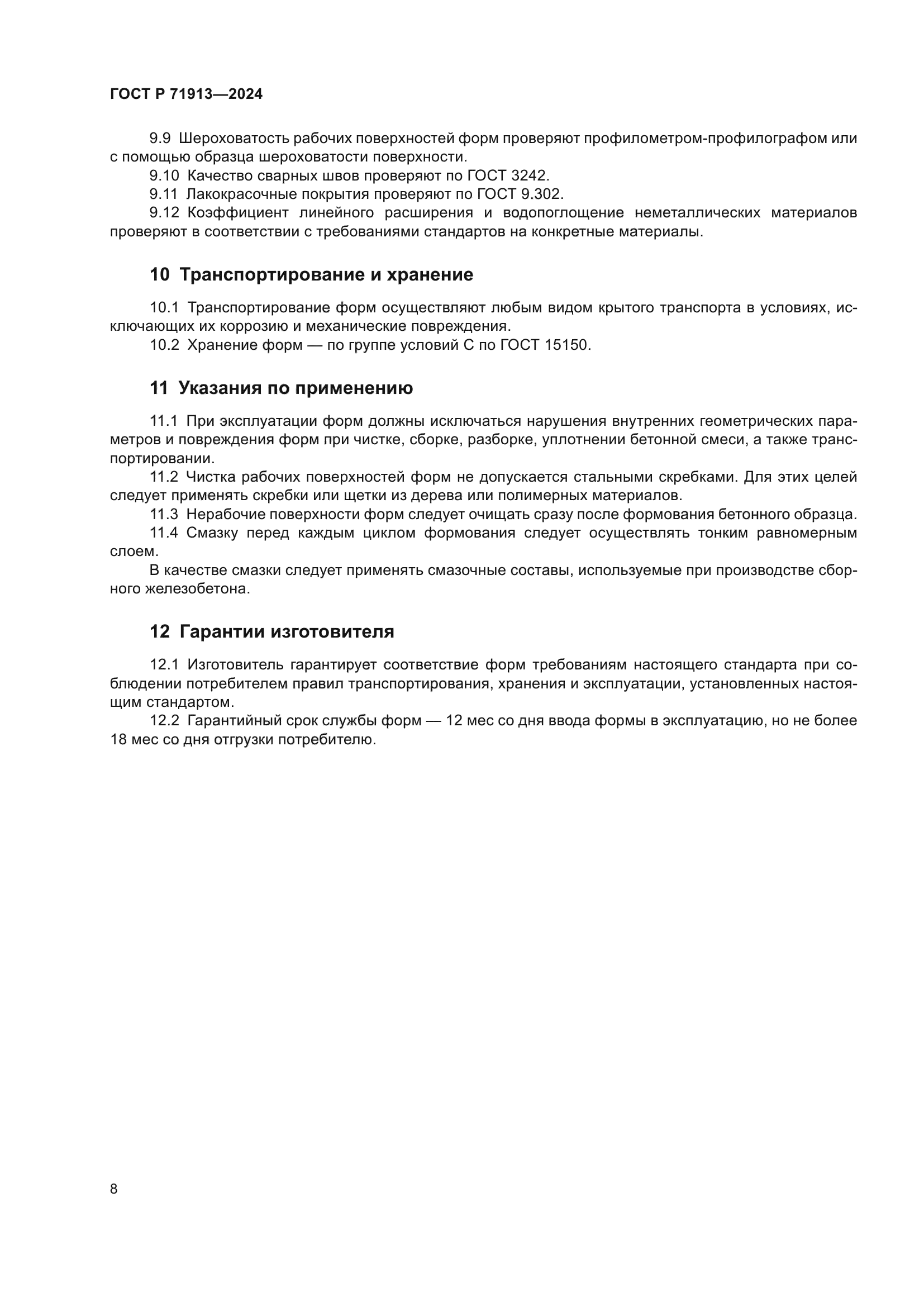 ГОСТ Р 71913-2024