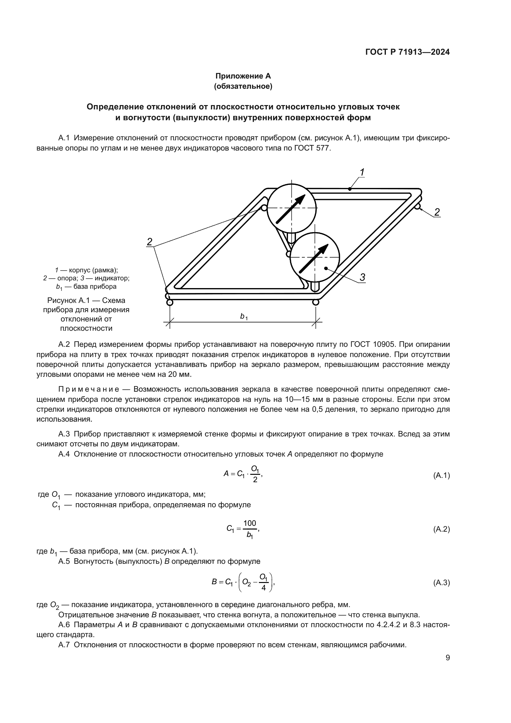 ГОСТ Р 71913-2024
