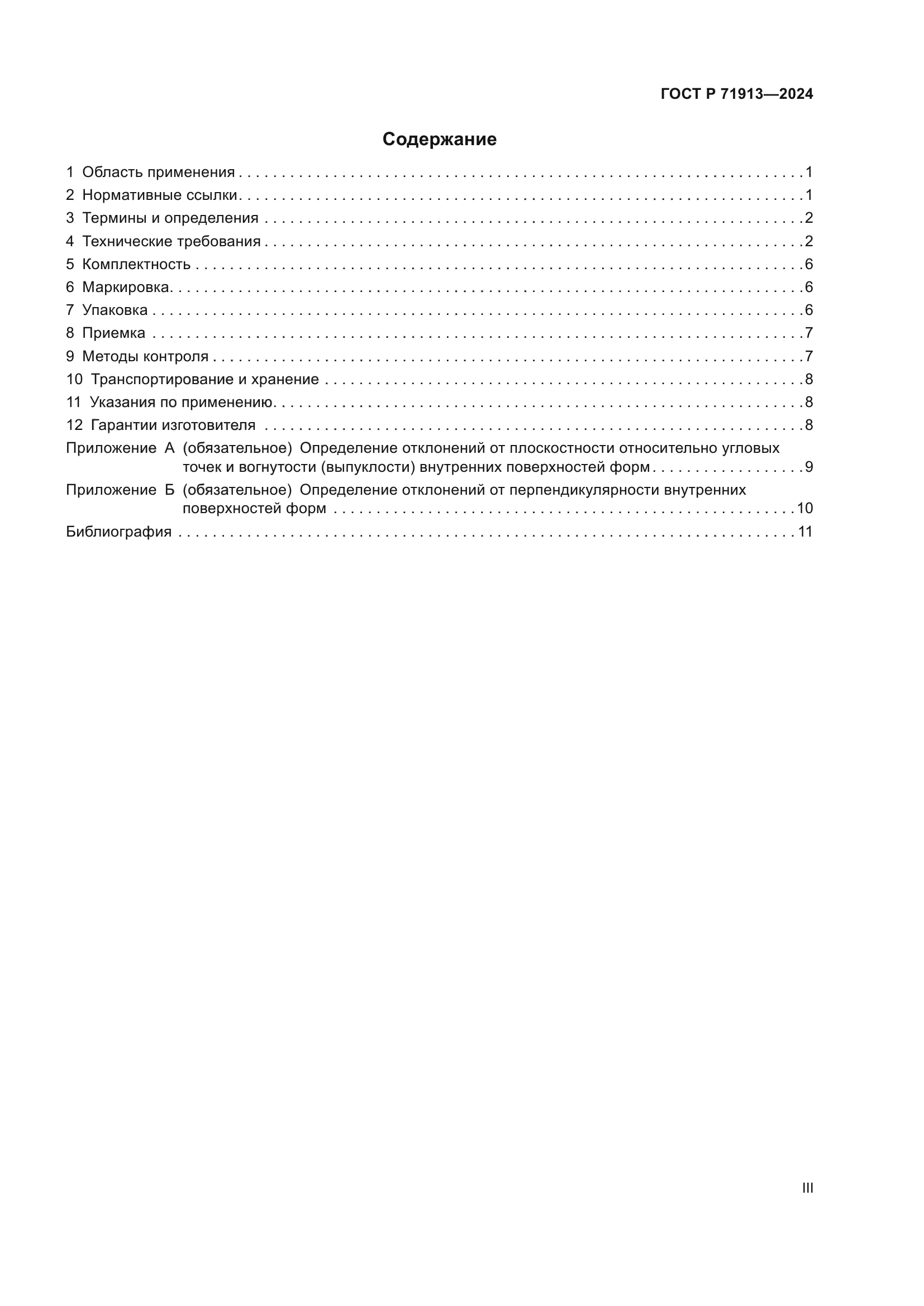 ГОСТ Р 71913-2024