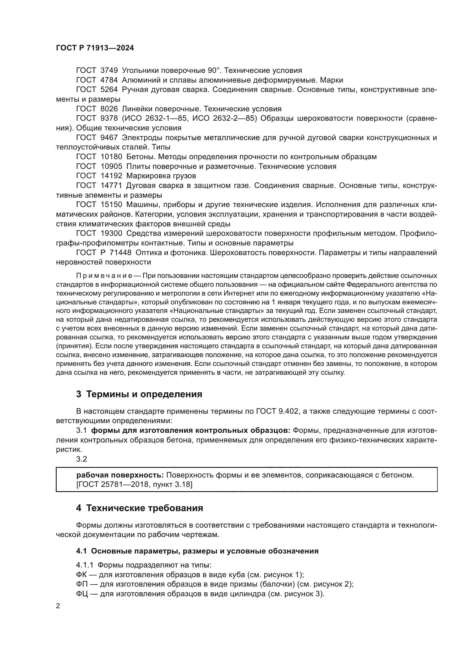 ГОСТ Р 71913-2024