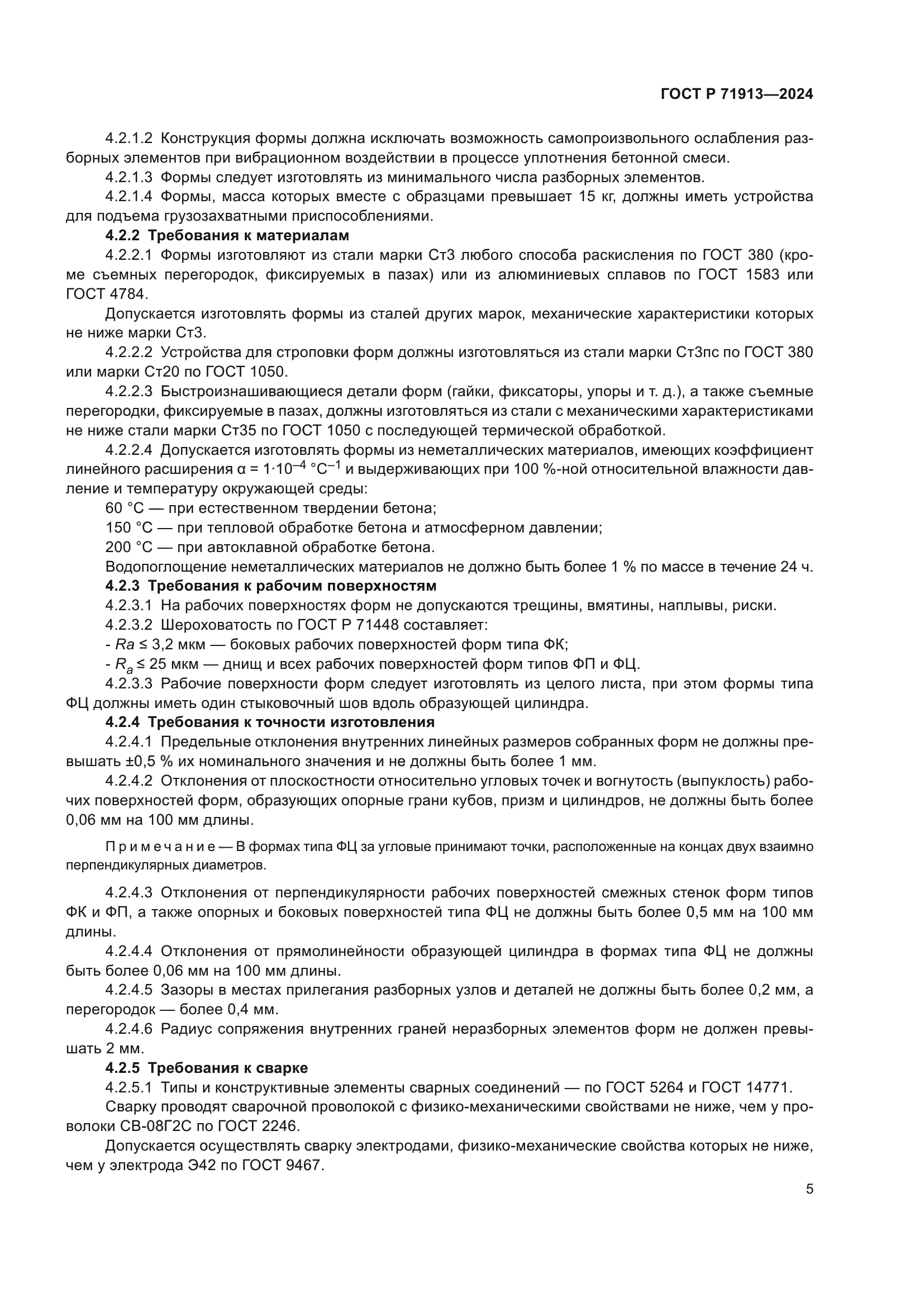 ГОСТ Р 71913-2024