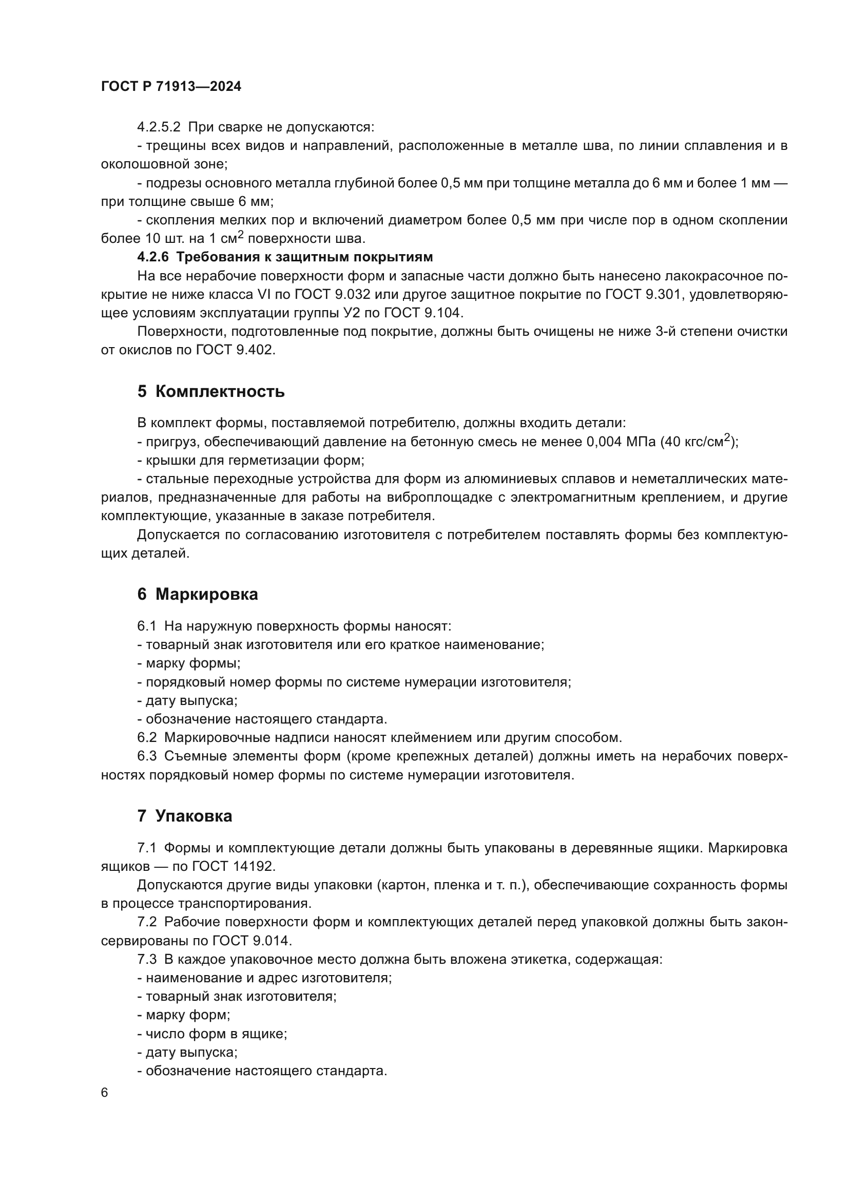 ГОСТ Р 71913-2024